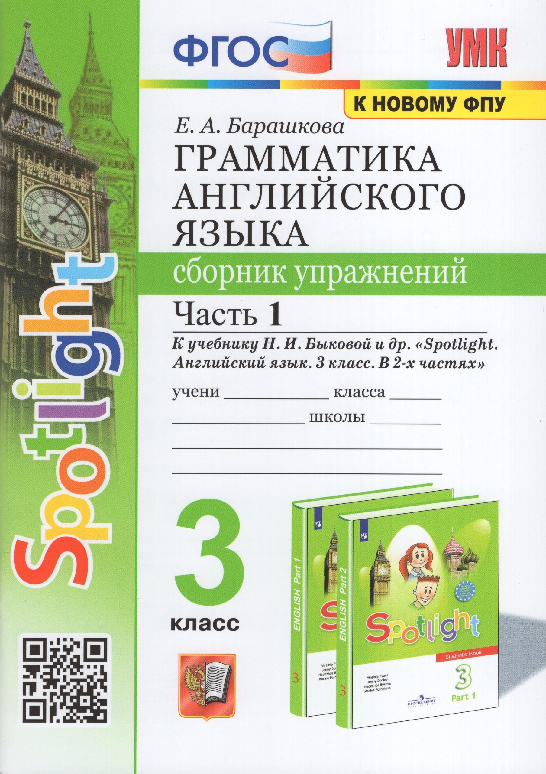 Английский язык. 3 класс. Грамматика. Сборник упражнений. Часть 1. К учебнику Н.И.Быковой и др. Барашкова Е.А.