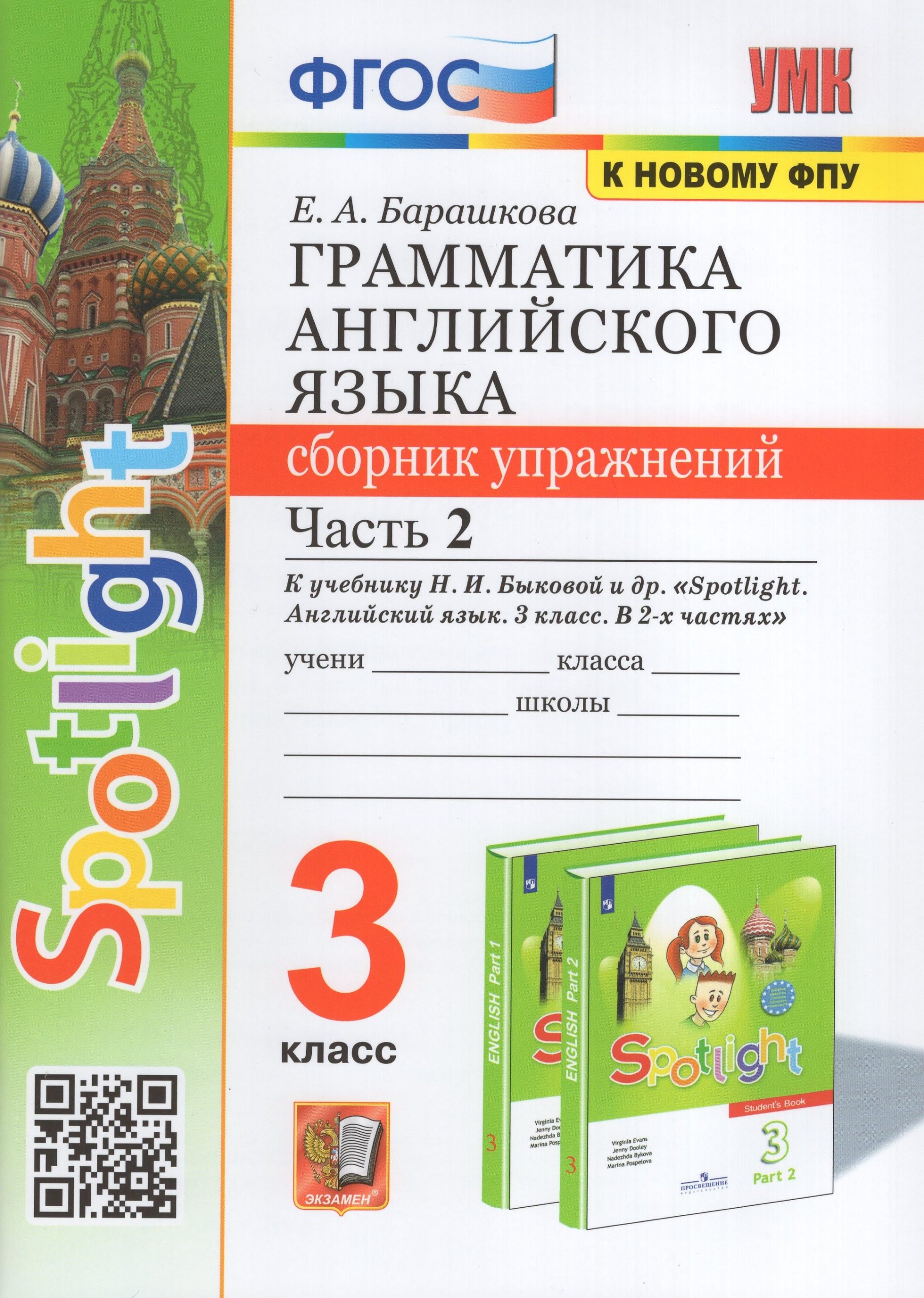 Английский язык. 3 класс. Грамматика. Сборник упражнений. Часть 2. К учебнику Н.И.Быковой и др. Барашкова Е.А.