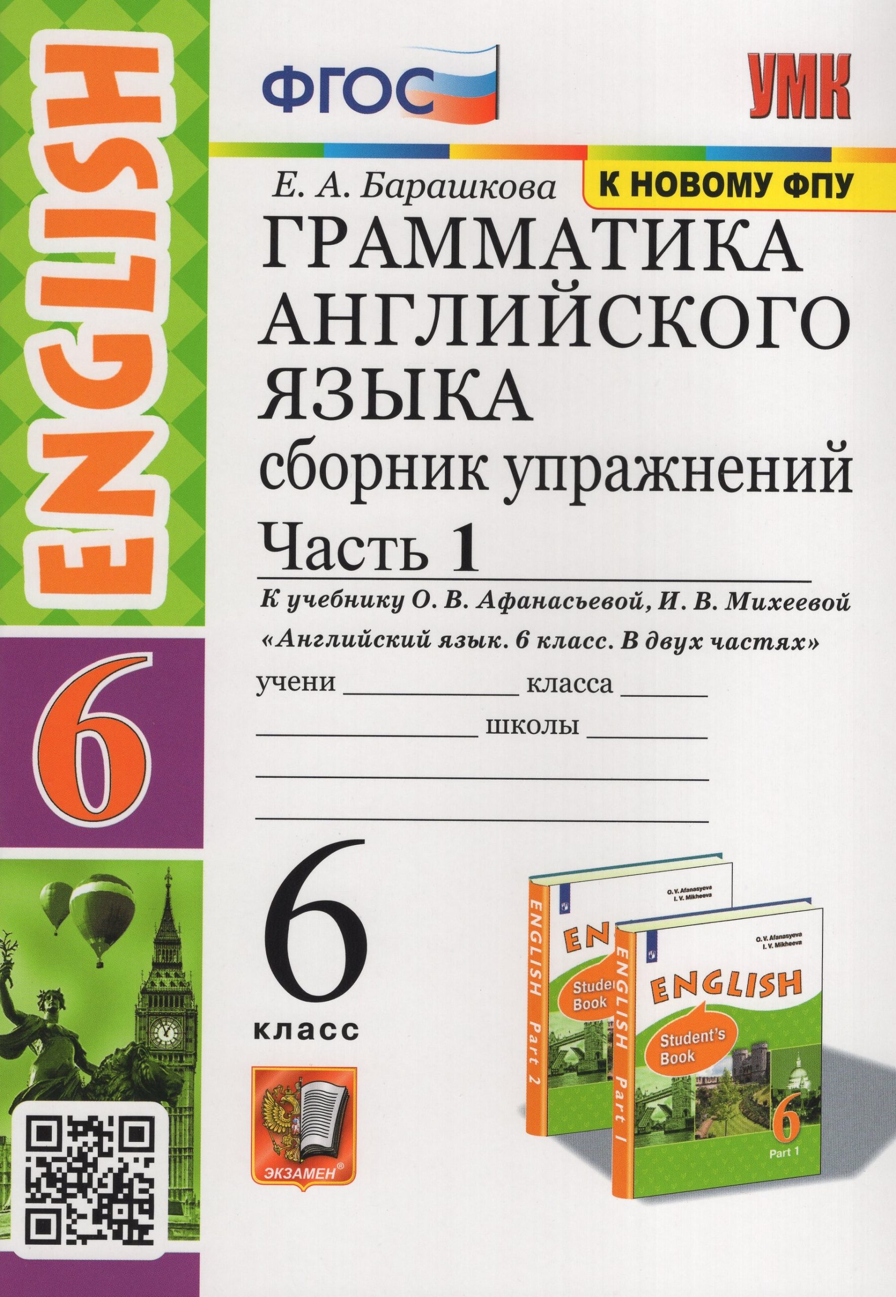 Английский язык. Грамматика. 6 класс. Сборник упражнений. Часть 1 Барашкова Е.А.