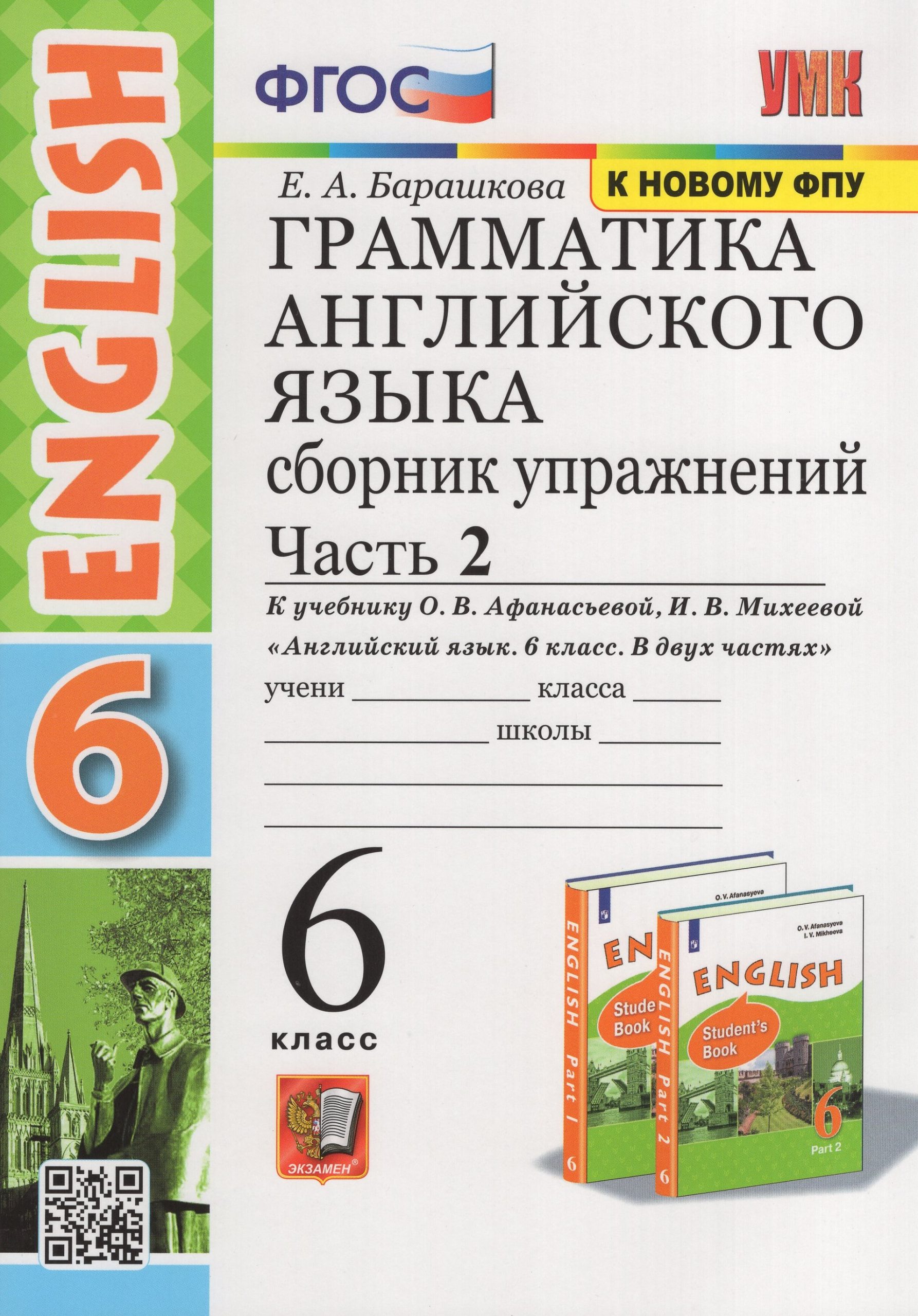 Английский язык. Грамматика. 6 класс. Сборник упражнений. Часть 2 Барашкова Е.А.