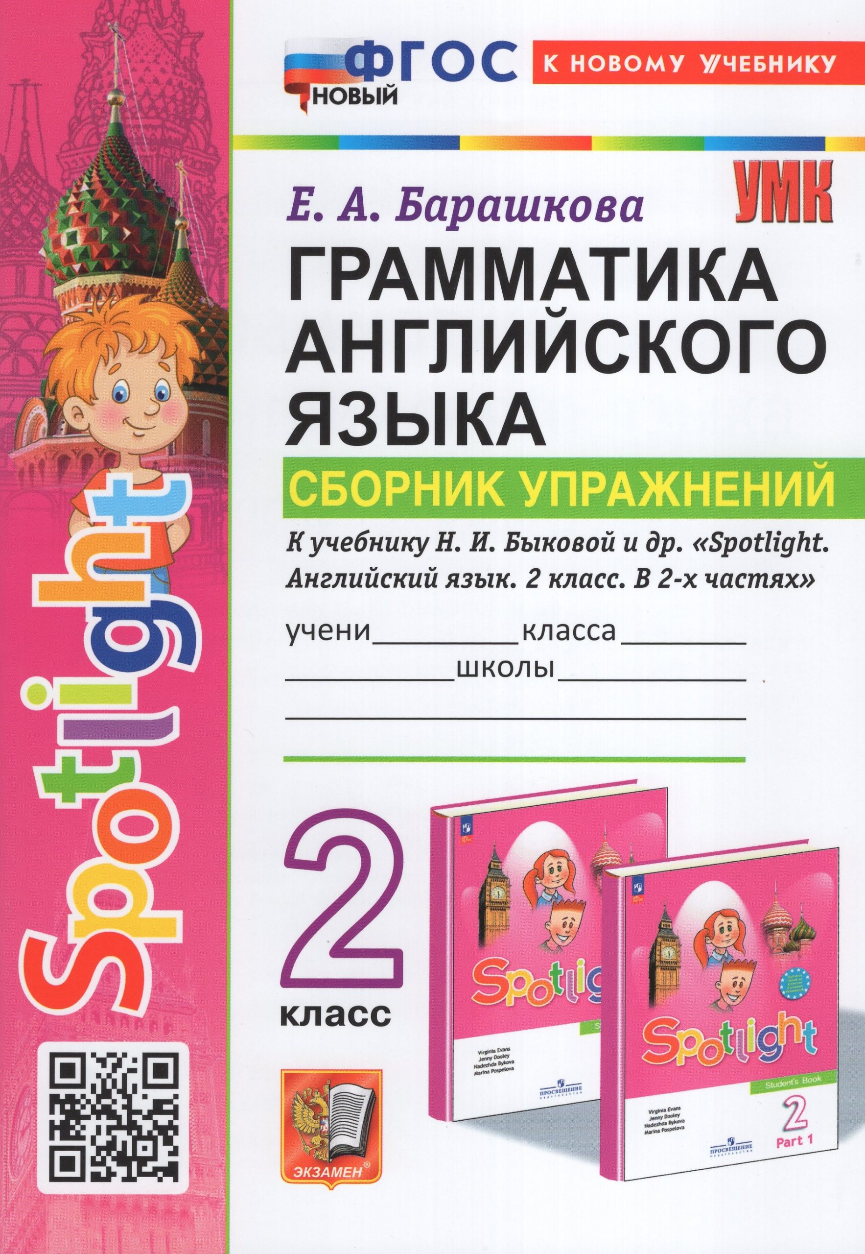 Английский язык. 2 класс. Грамматика. Сборник упражнений Барашкова Е.А.