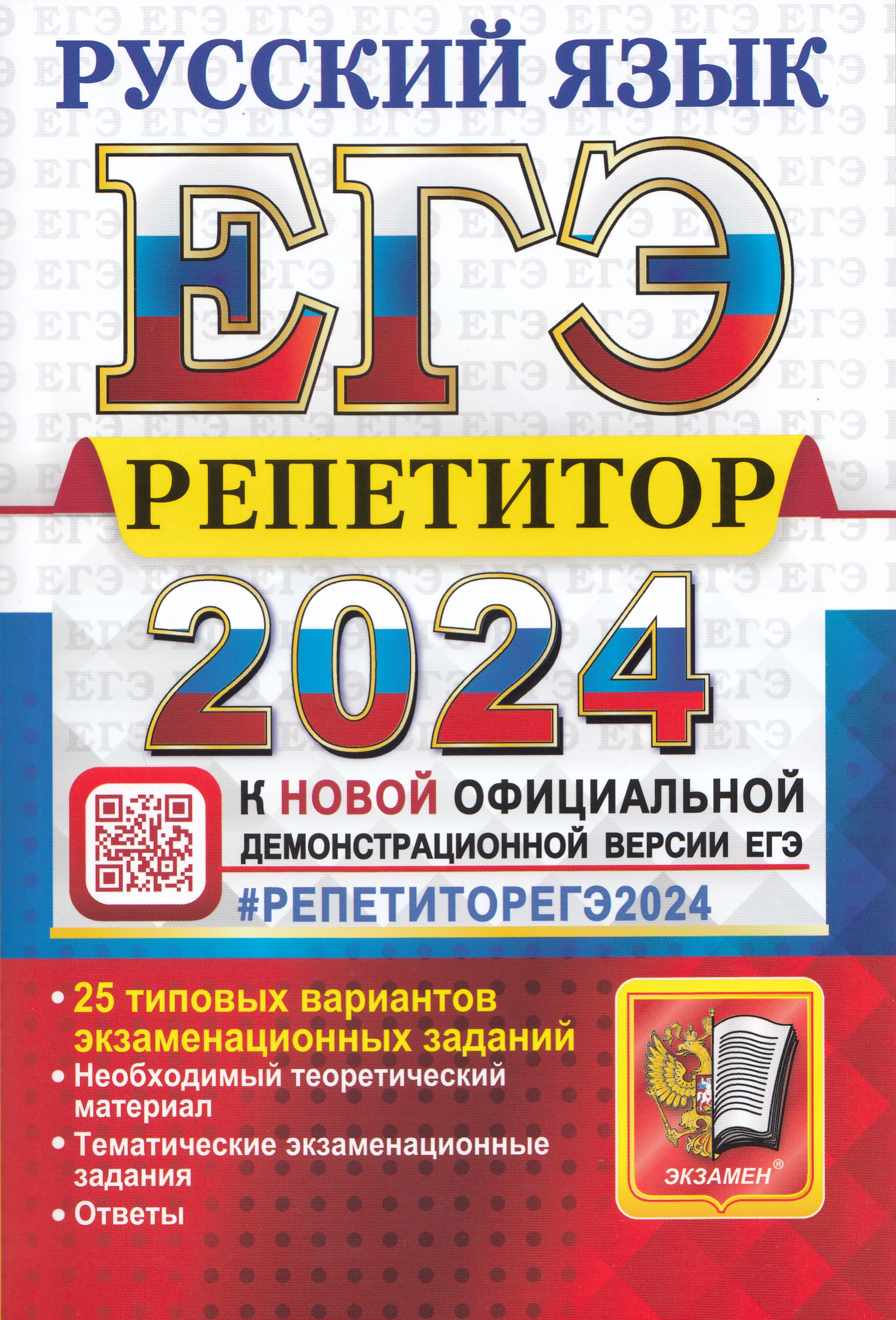 ЕГЭ 2024. Русский язык. Репетитор Гостева Ю.Н., Васильевых И.П.