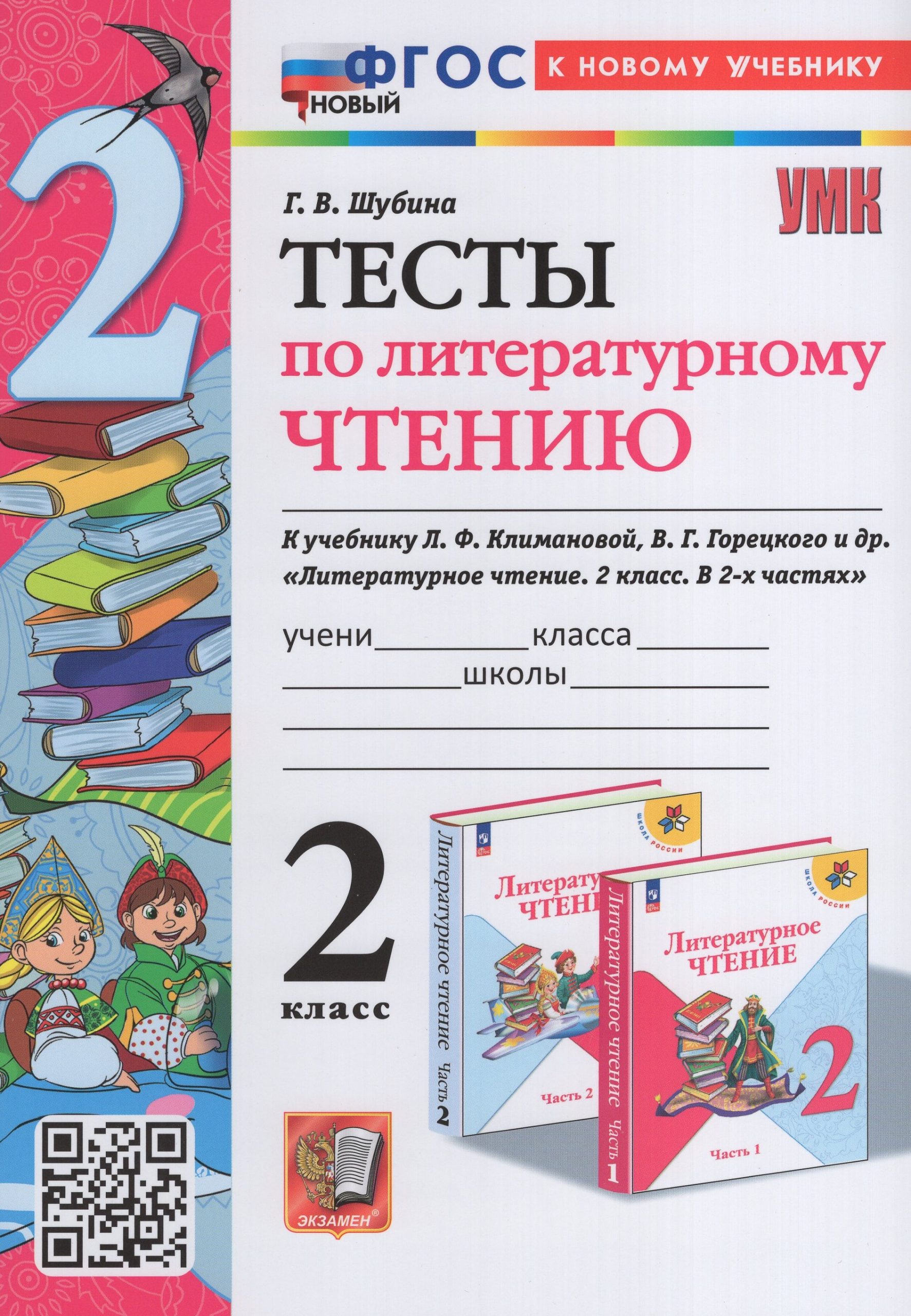 Литературное чтение. 2 класс. Тесты Шубина Г.В.
