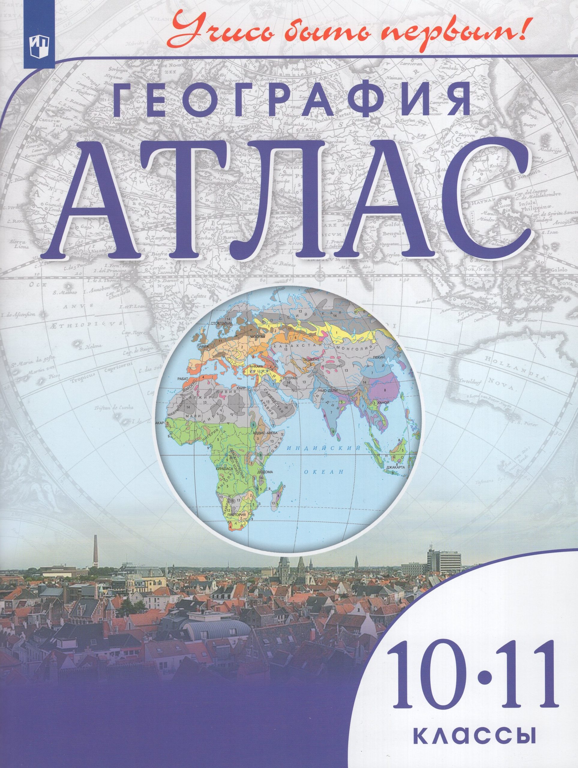 География. 10-11 классы. Атлас Автор не указан