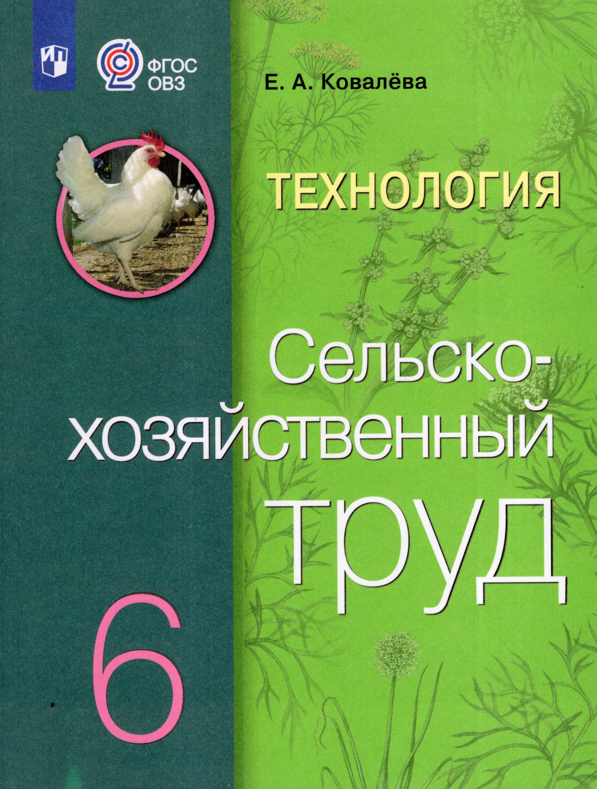 Технология. Сельскохозяйственный труд. 6 класс. Учебник для общеобразовательных организаций, реализующих адаптированные основные общеобразовательные программы Ковалева Е.А.