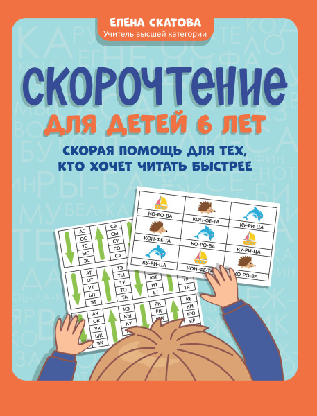 Скорочтение для детей 6 лет. Скорая помощь для тех, кто хочет читать быстрее Скатова Е.В.
