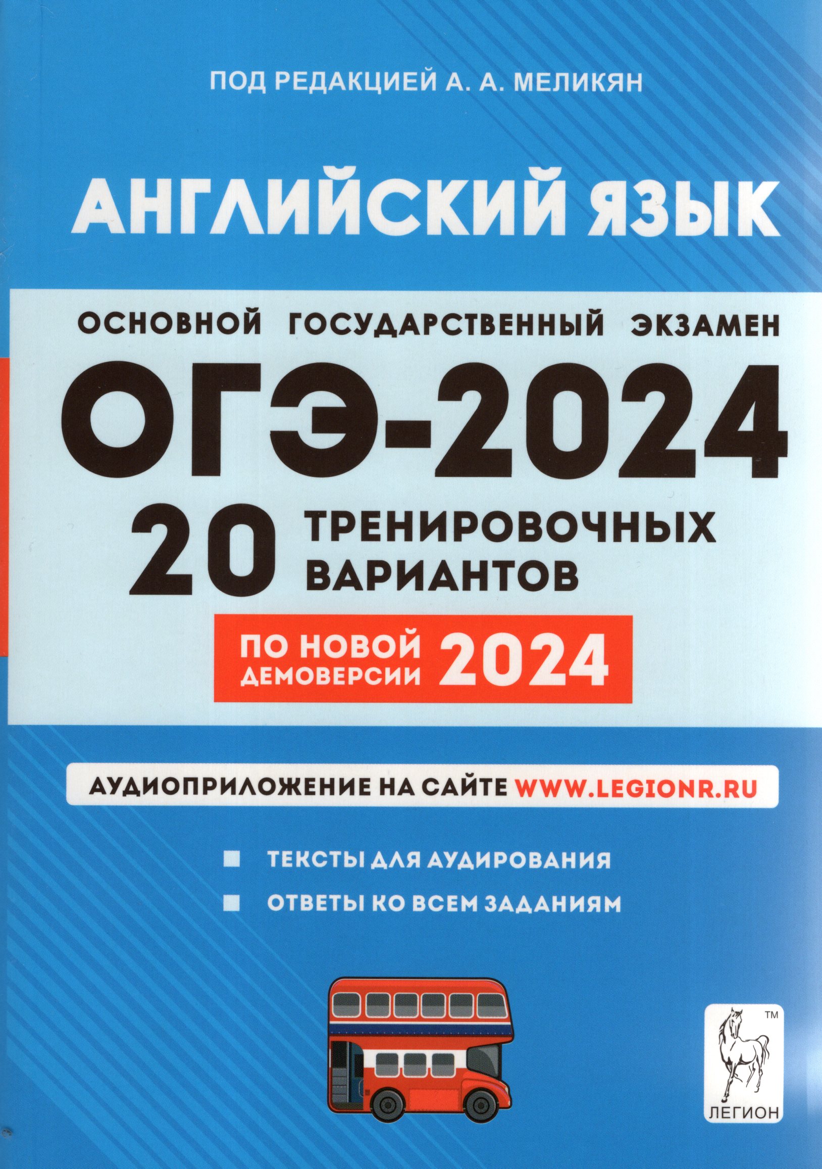ОГЭ 2024. Английский язык. 9 класс. Подготовка к ОГЭ. 20 тренировочных вариантов Меликян А.А., Смирнов Ю.А., Рябовичева И.А., Цыбанева В.А