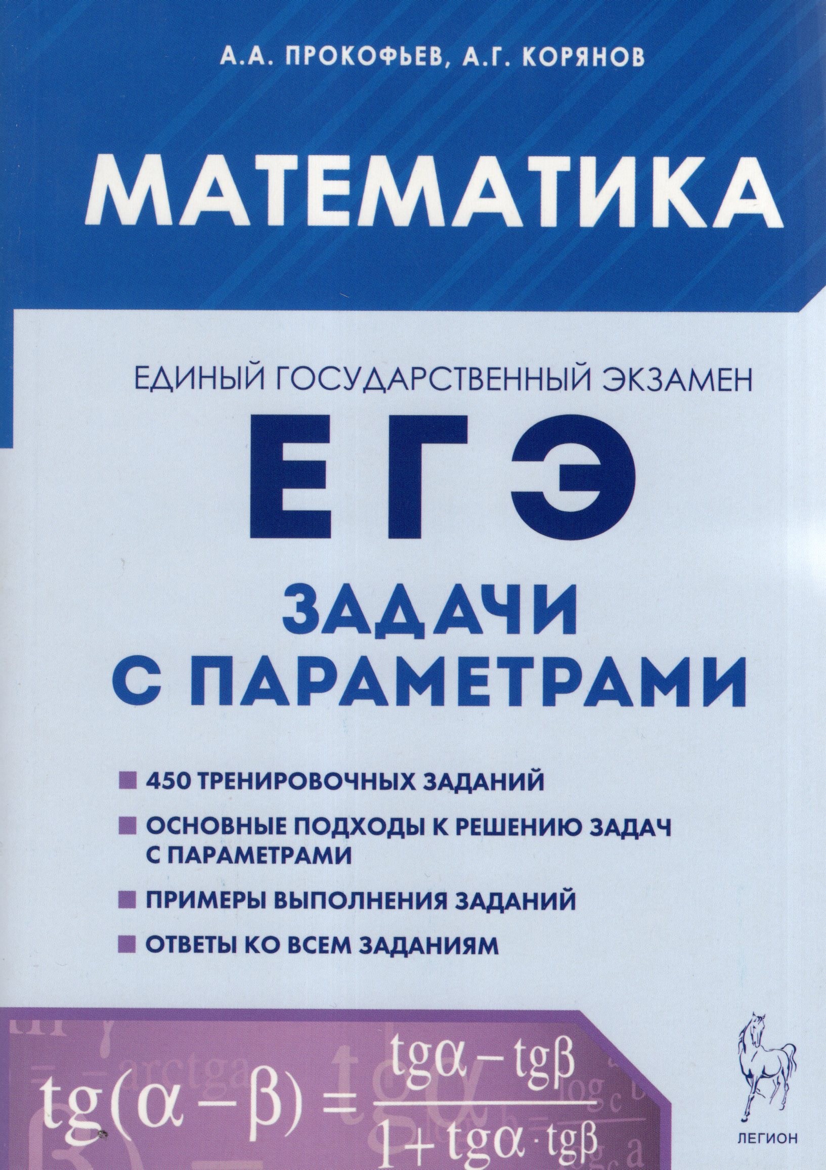 ЕГЭ 2024. Математика. Задачи с параметрами Прокофьев А.А., Корянов А.Г.