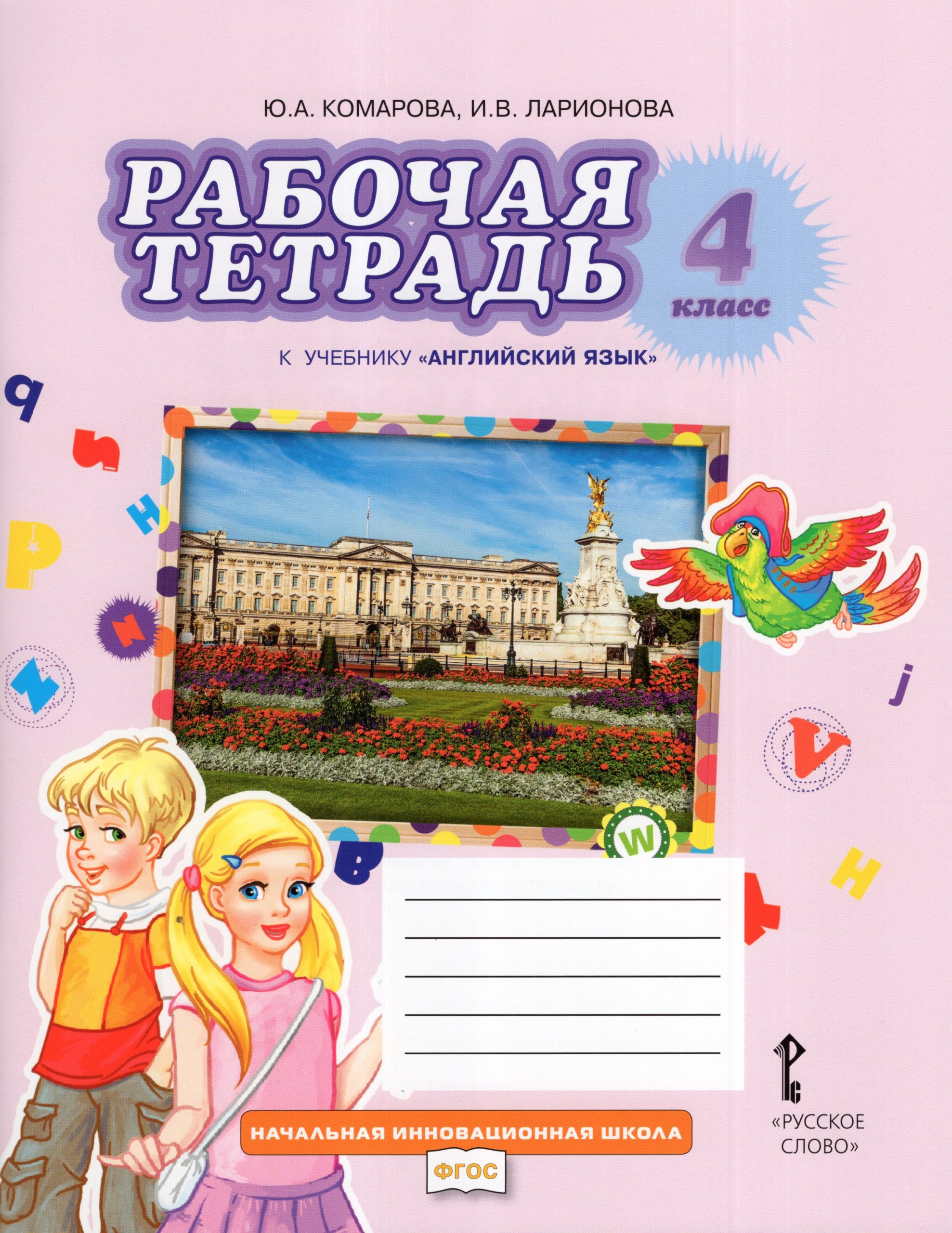 Английский язык. 4 класс. Рабочая тетрадь Комарова Ю.А., Ларионова И.В.