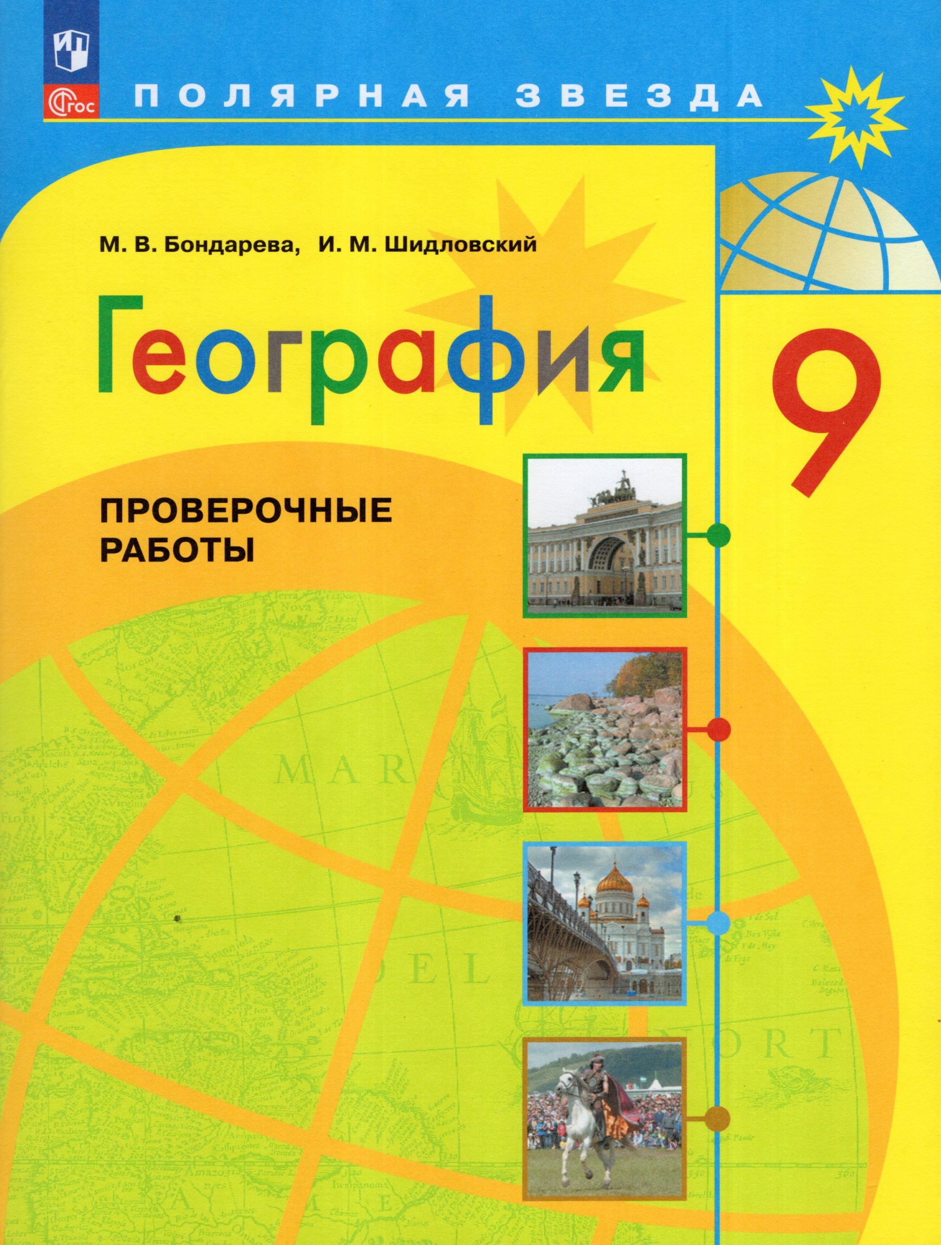 География. 9 класс. Проверочные работы Бондарева М.В., Шидловский И.М.
