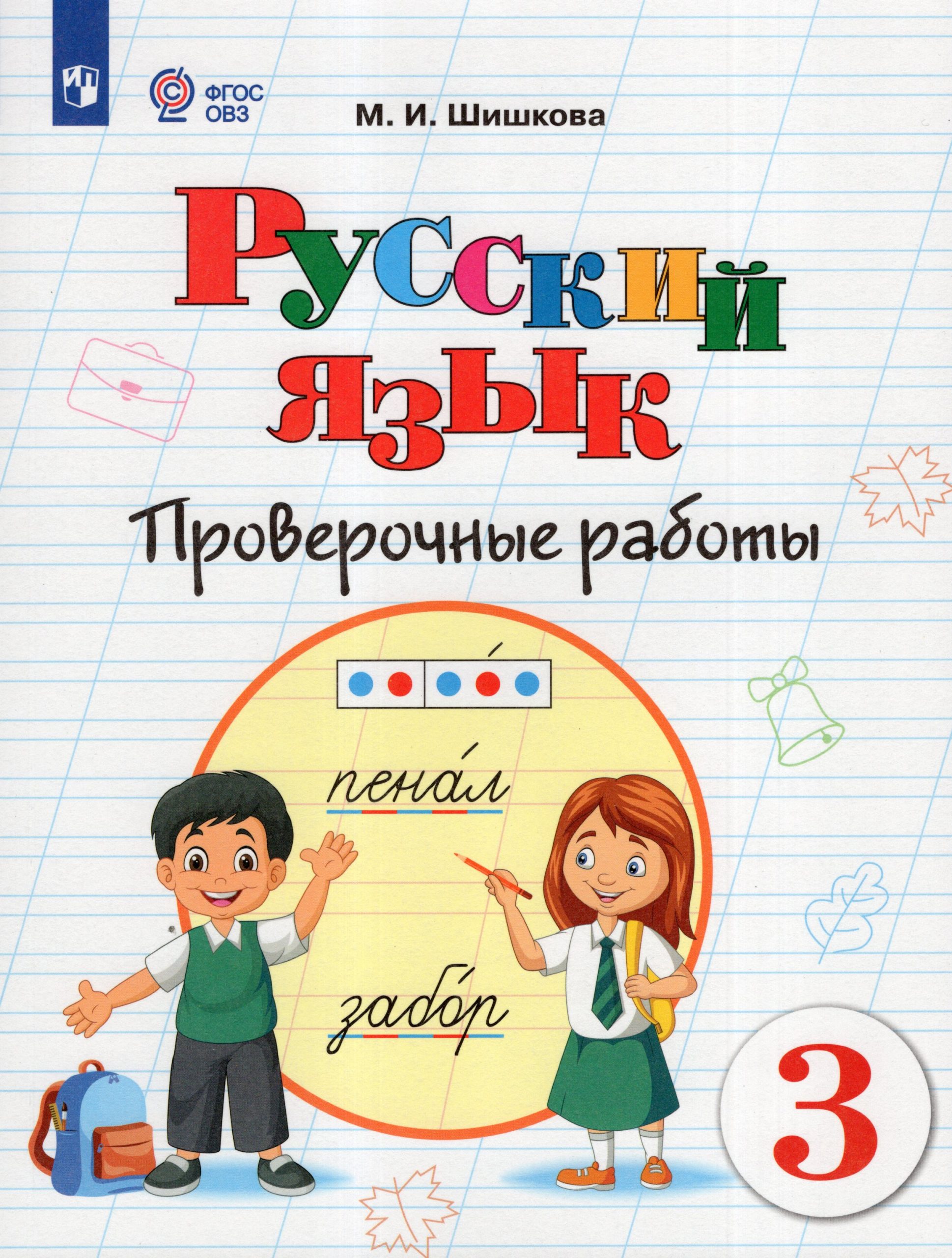 Русский язык. 3 класс. Проверочные работы. Учебное пособие для общеобразовательных организаций, реализующих адаптированные основные общеобразовательные программы Шишкова М.И.