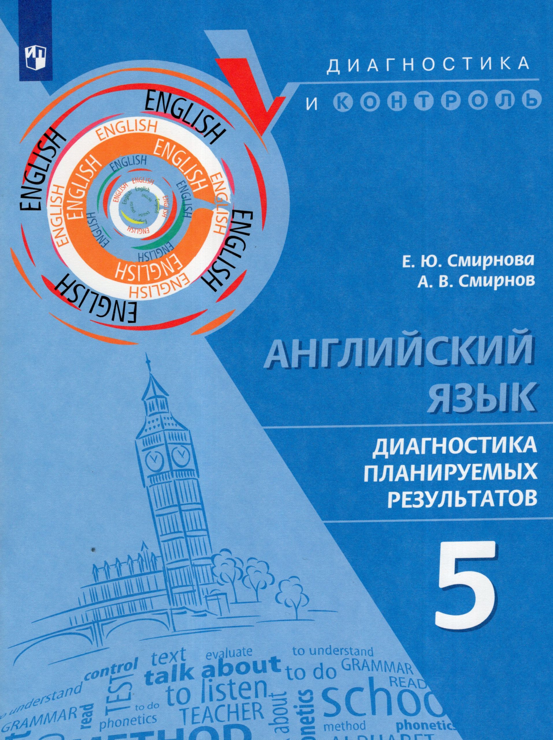 Английский язык. 5 класс. Диагностика планируемых результатов Смирнова Е.Ю., Смирнов А.В.