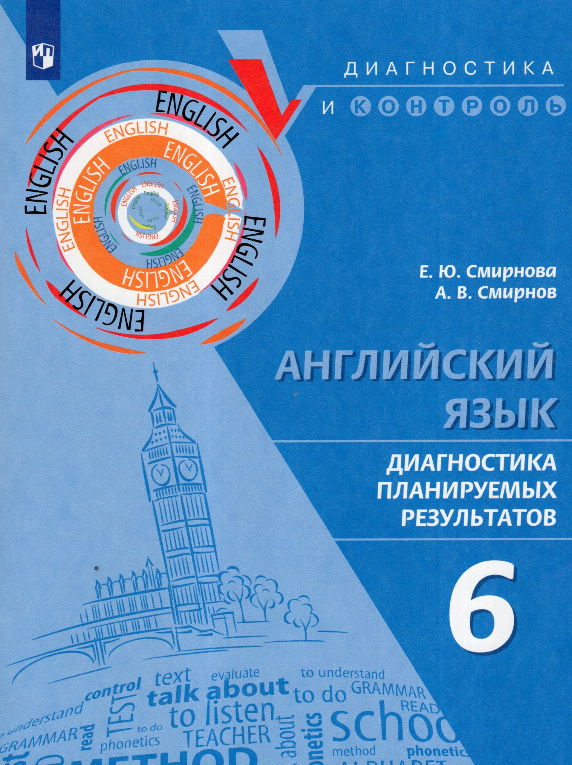 Английский язык. 6 класс. Диагностика планируемых результатов Смирнова Е.Ю., Смирнов А.В.