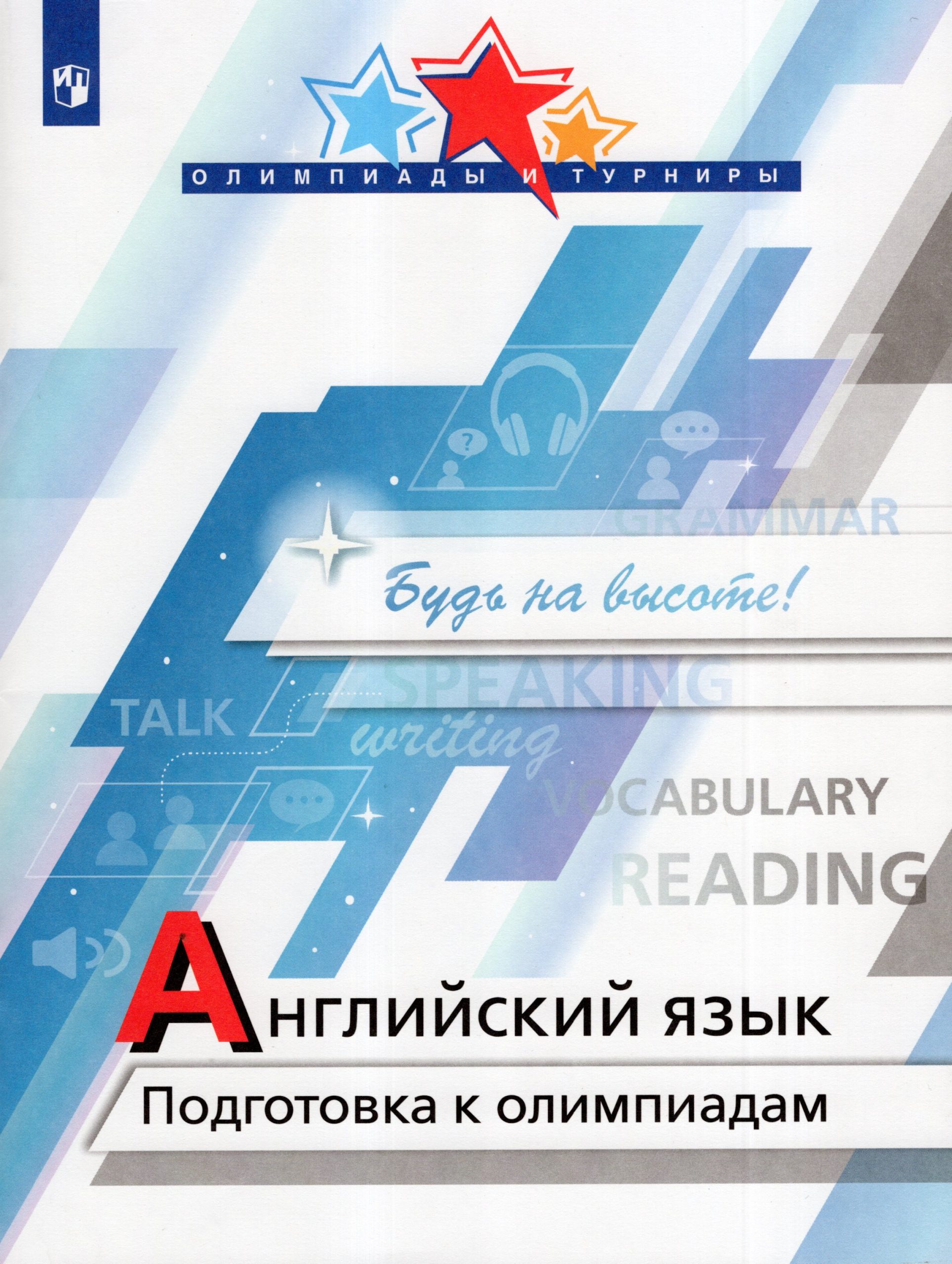 Английский язык. Подготовка к олимпиадам Колесникова Е.А., Врадий Н.В., Попова Д.А., Виноградова Е.А., Цыкура Н.Н.