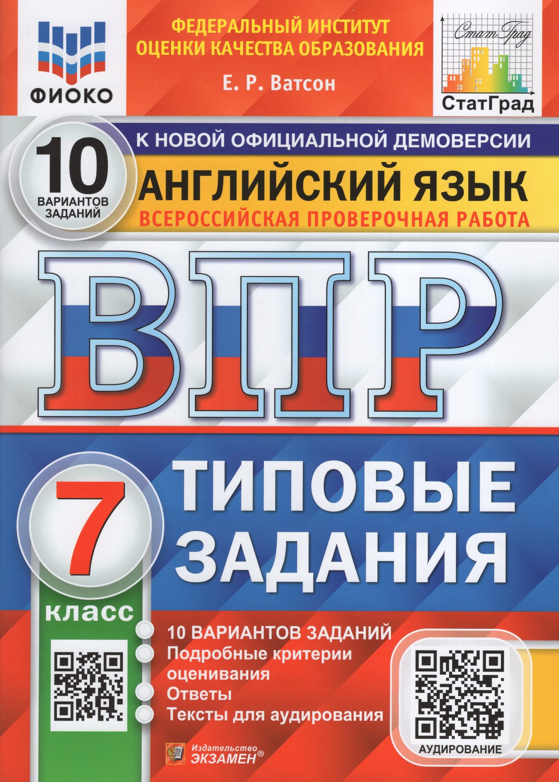 ВПР. Английский язык. 7 класс. Типовые задания. 10 вариантов + аудирование Ватсон Е.Р.