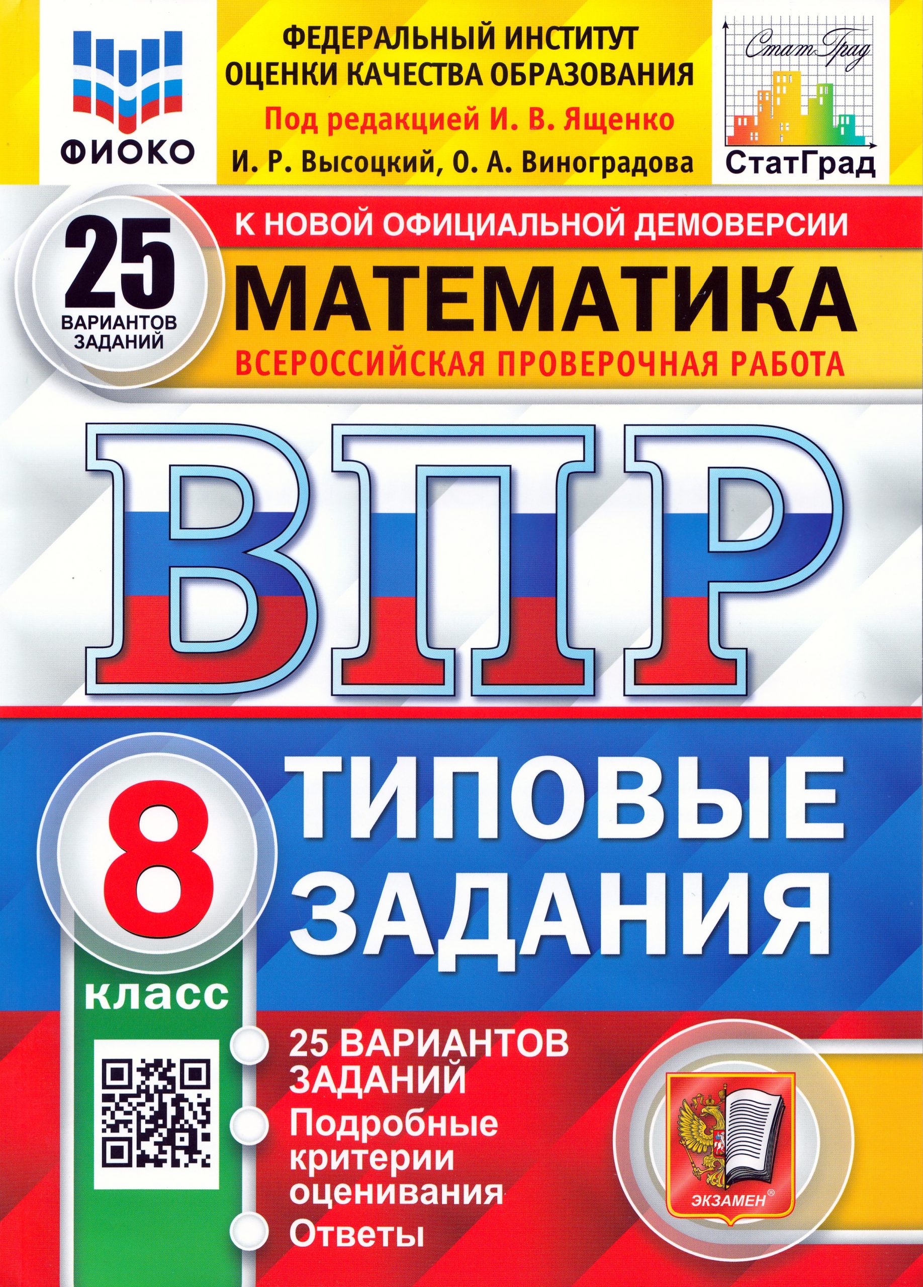 ВПР. Математика. 8 класс. Типовые задания. 25 вариантов Высоцкий И.Р., Виноградова О.А.