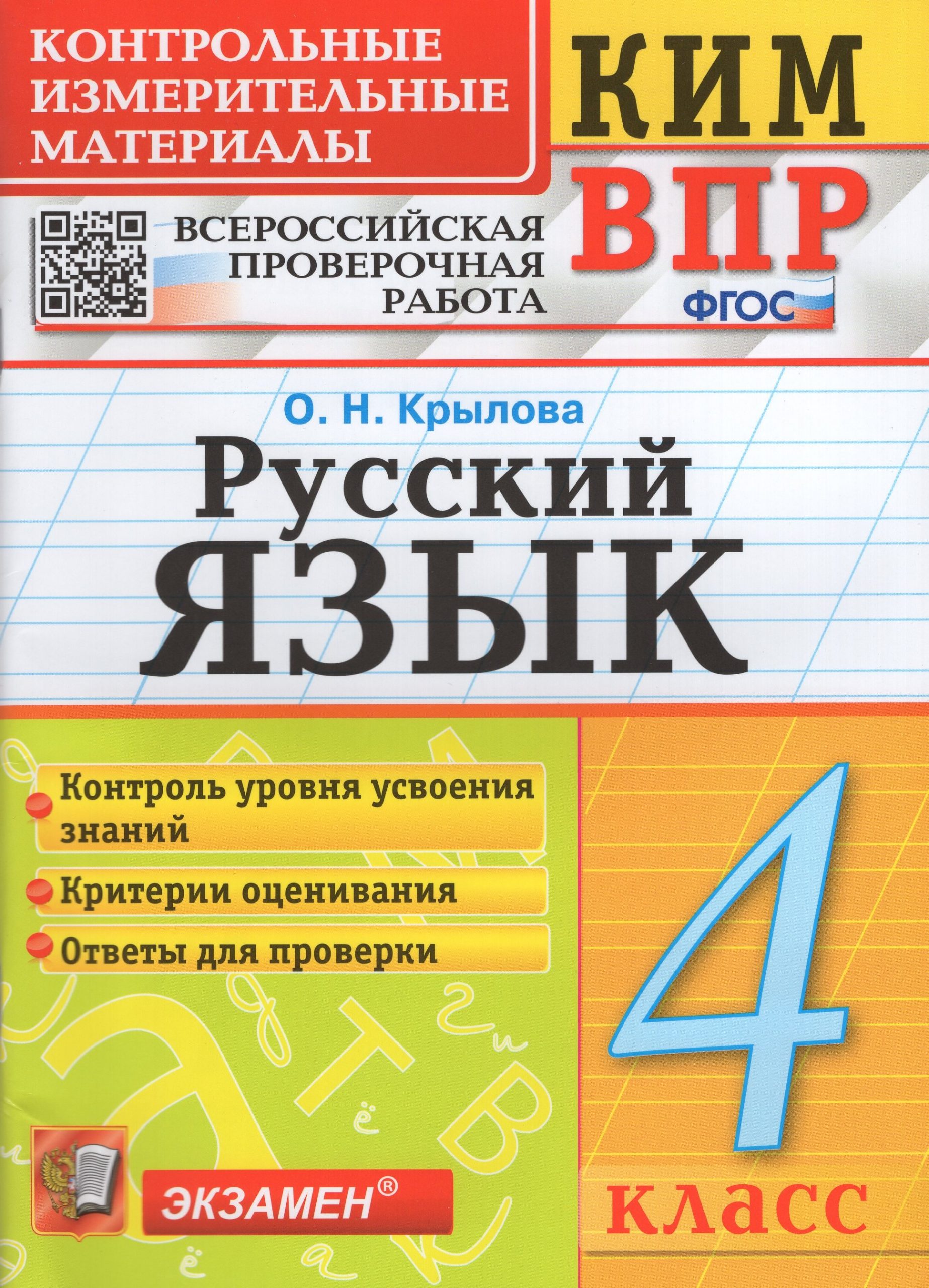 ВПР. Русский язык. 4 класс. Контрольно-измерительные материалы Крылова О.Н.