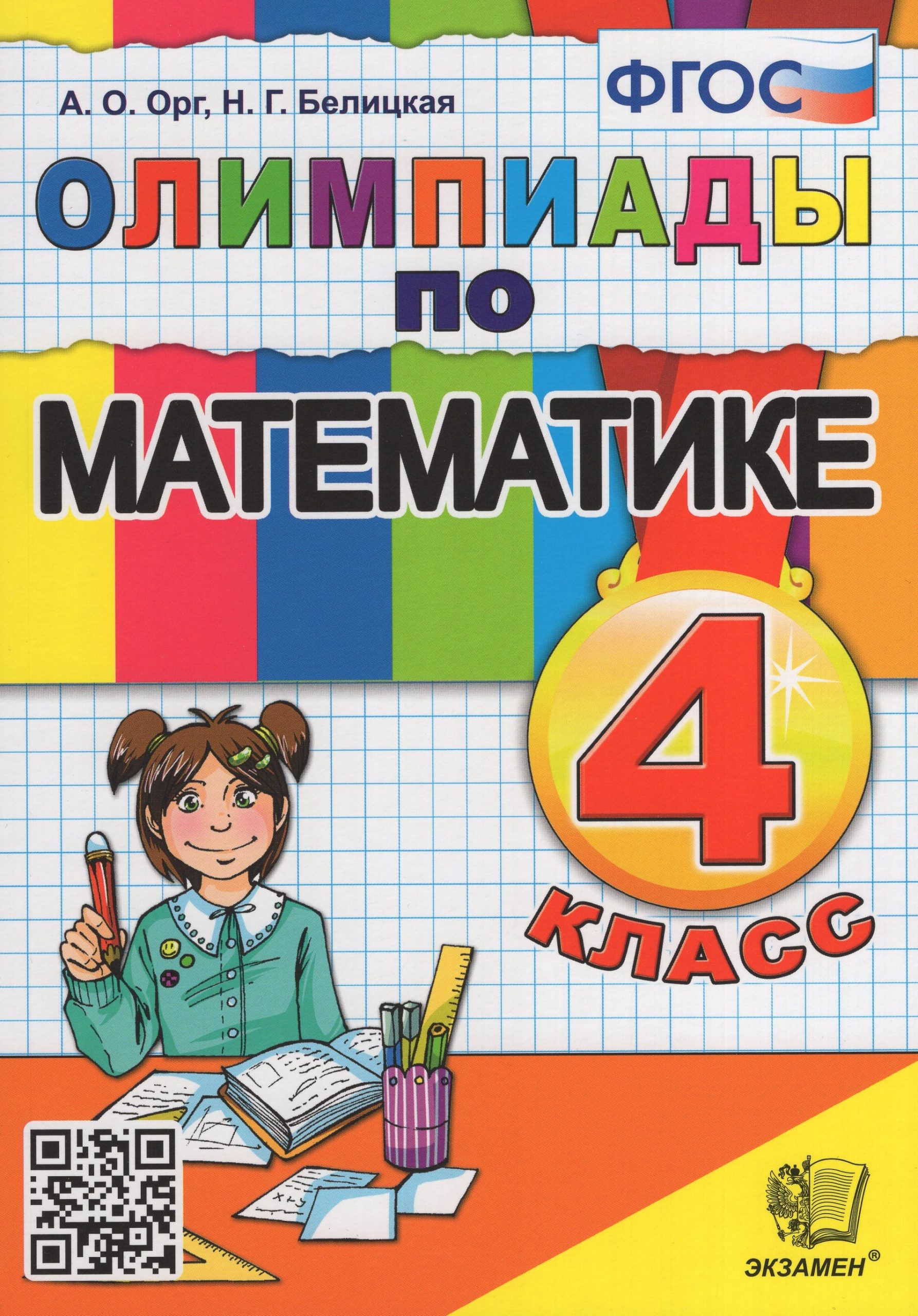 Олимпиады по математике. 4 класс Орг А.О., Белицкая Н.Г.
