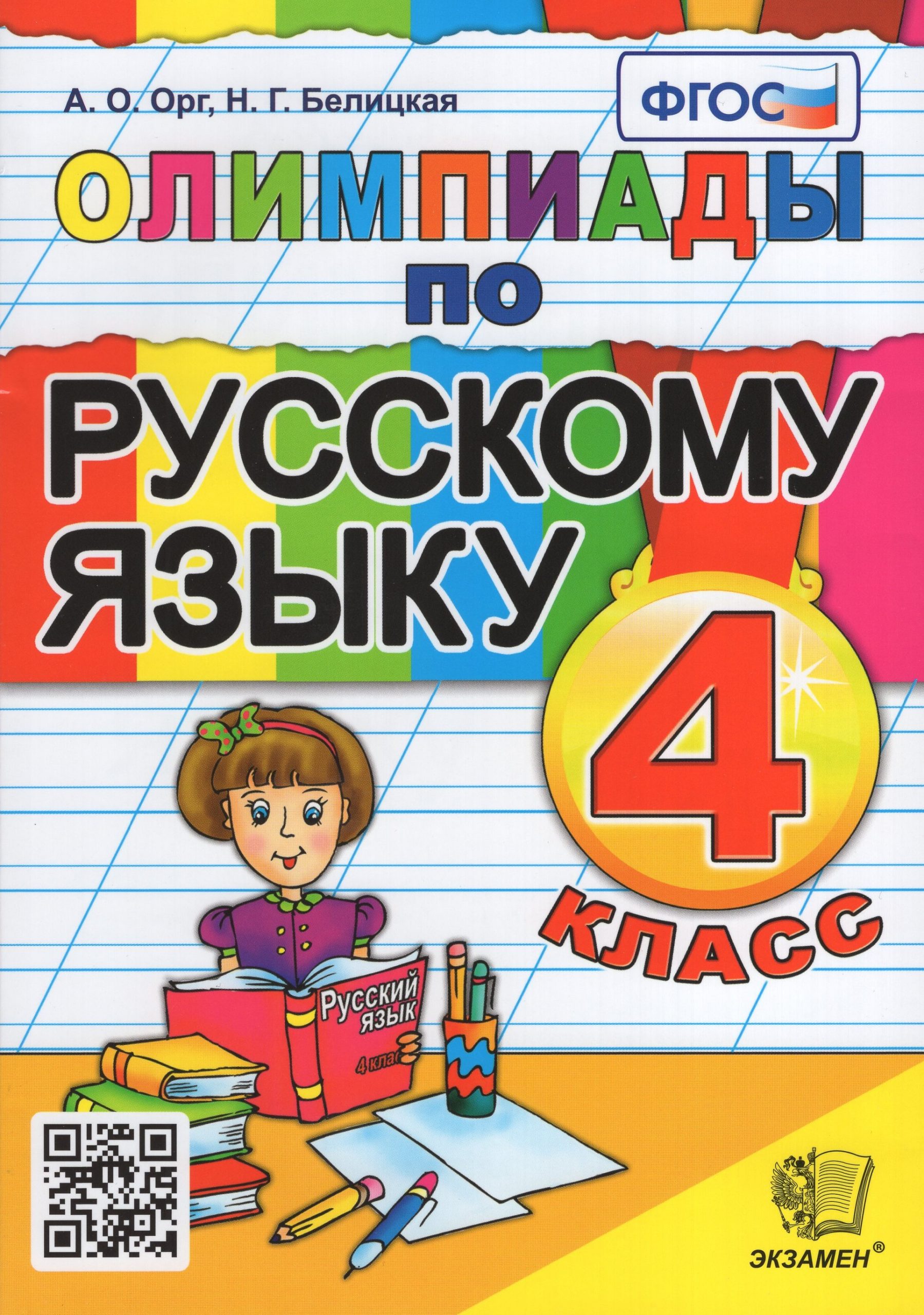 Олимпиады по русскому языку. 4 класс Орг А.О., Белицкая Н.Г.