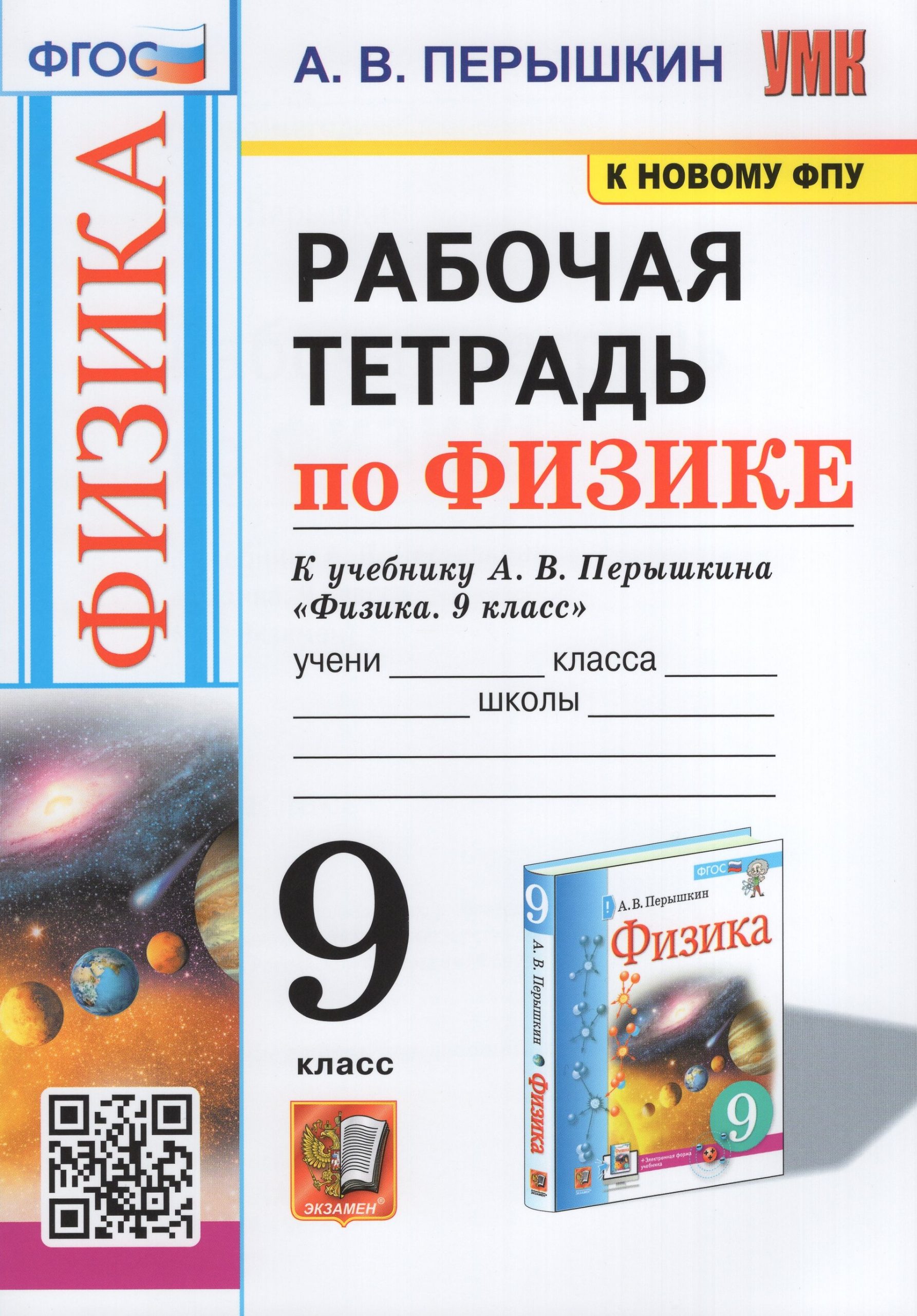 Физика. 9 класс. Рабочая тетрадь. К учебнику А.В. Перышкина Перышкин А.В.