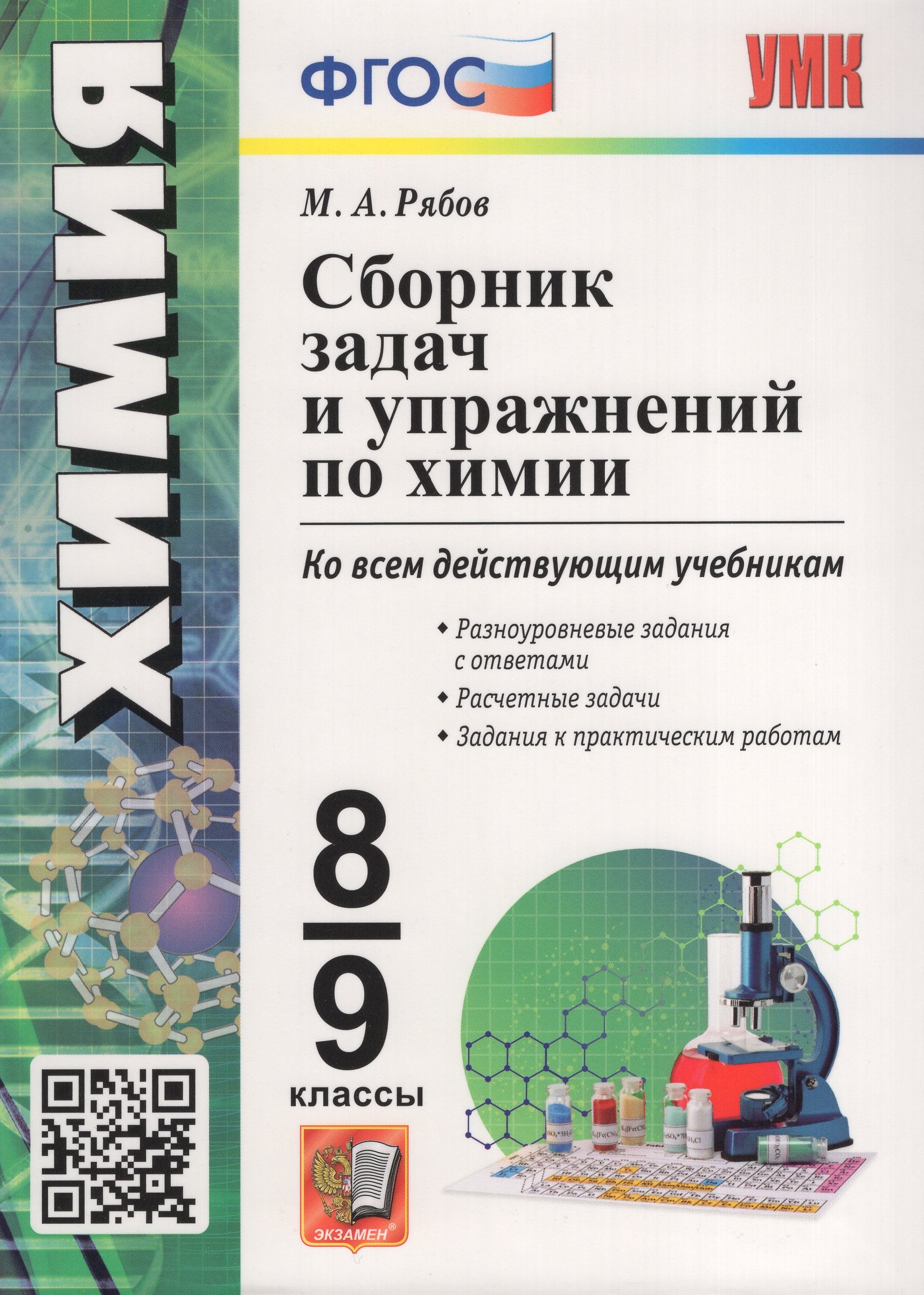Сборник задач и упражнений по химии. 8-9 классы. К учебникам Г.Е. Рудзитиса, Ф.Г. Фельдмана Рябов М.А.