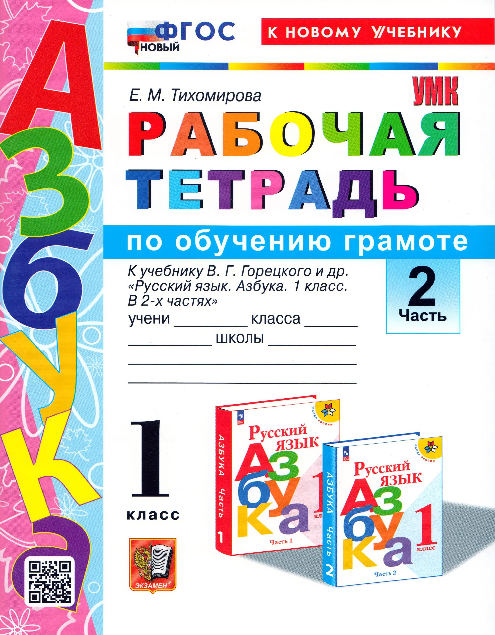 Азбука. Обучение грамоте. 1 класс. Рабочая тетрадь. Часть 2 Тихомирова Е.М.