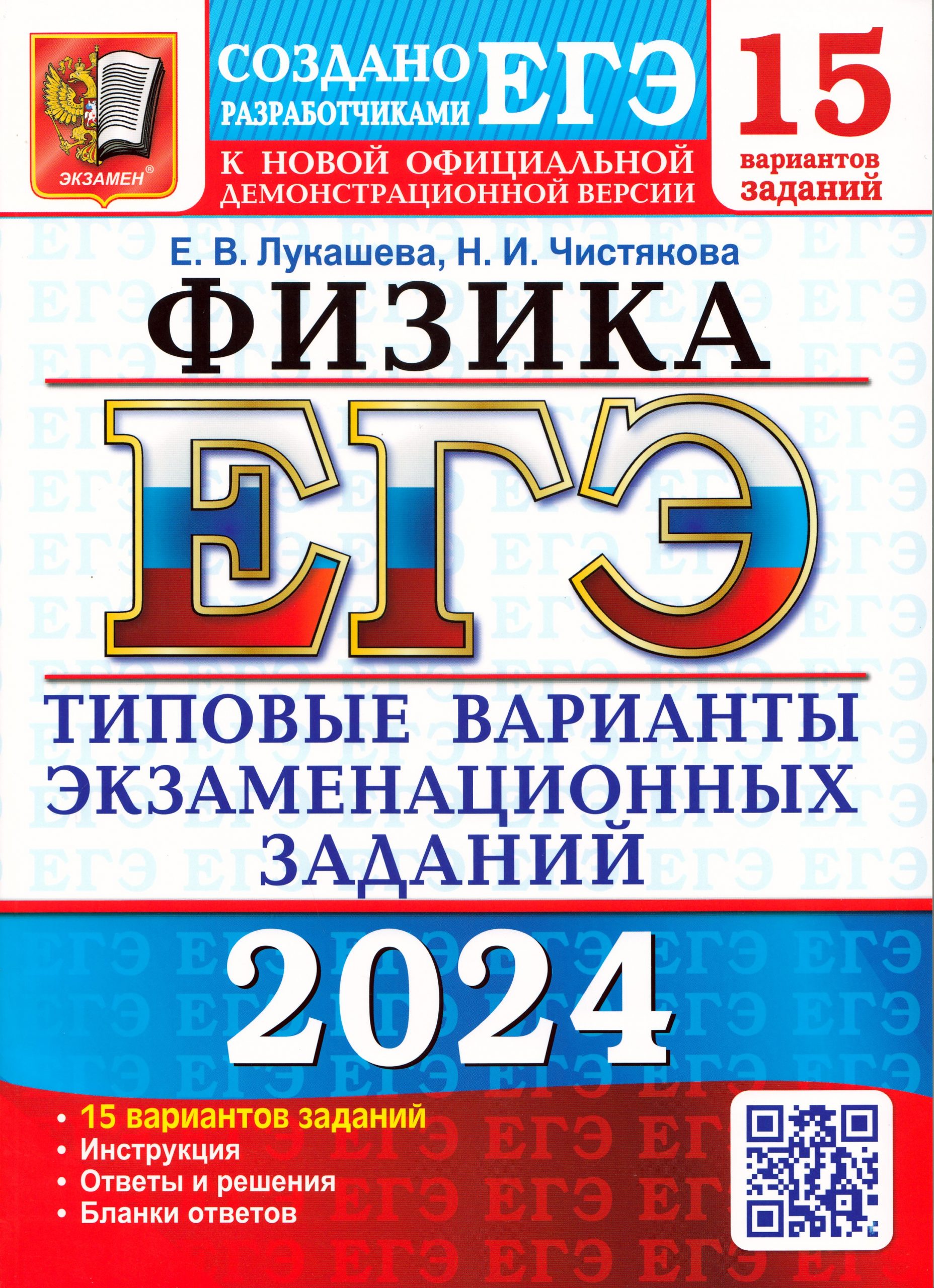 ЕГЭ 2024. Физика. 15 вариантов. Типовые варианты экзаменационных заданий от разработчиков ЕГЭ Лукашева Е.В., Чистякова Н.И.