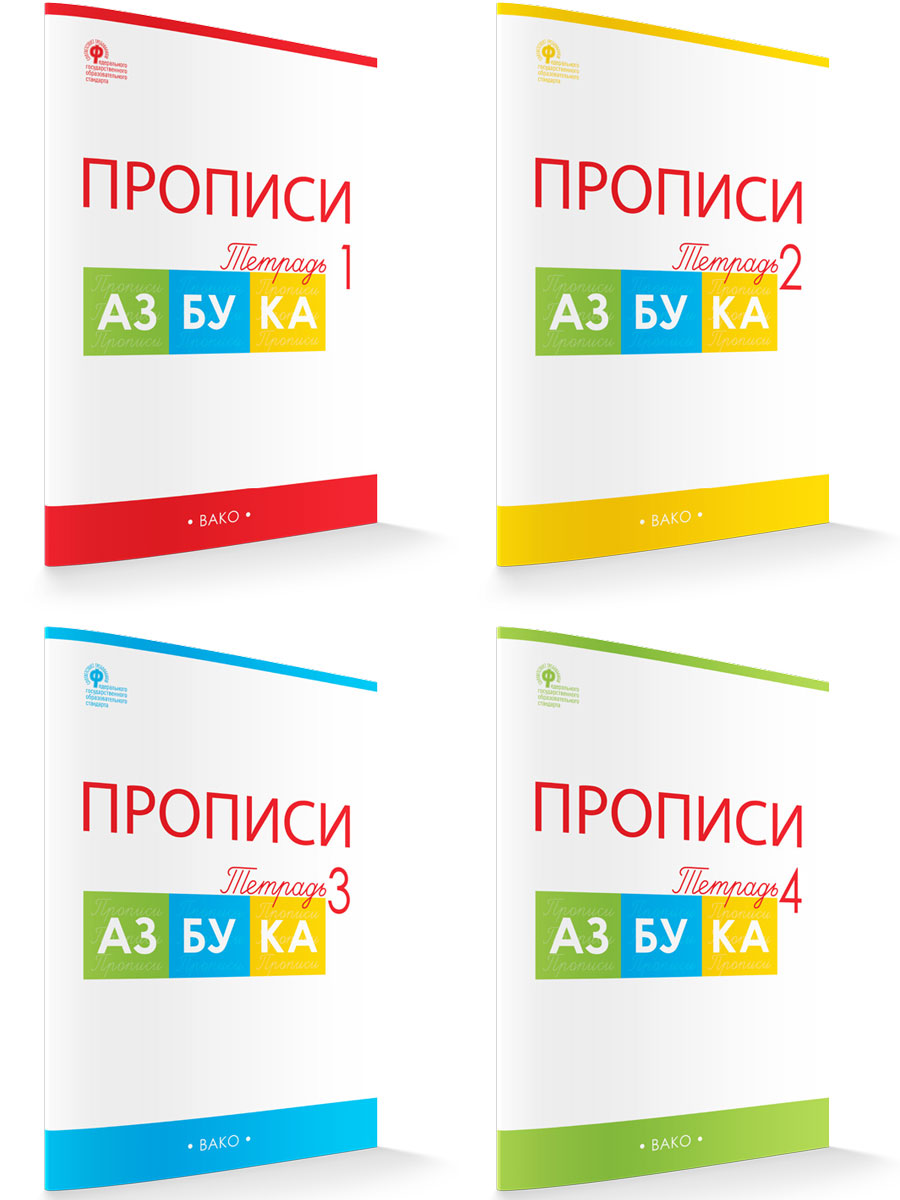 Прописи к «Азбуке» Горецкого. 1 класс. В 4-х частях Воронина Т.П.