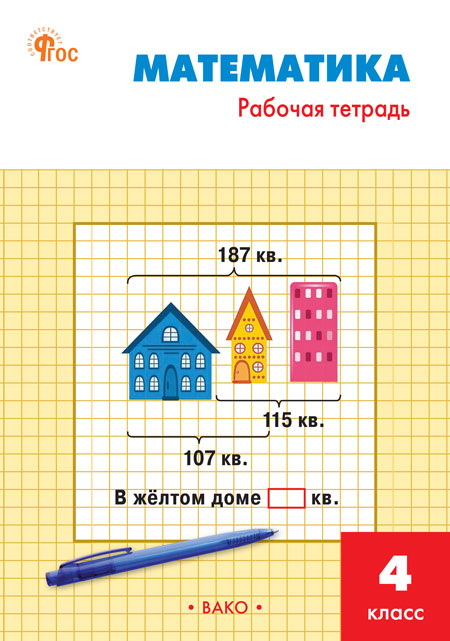 Математика. 4 класс. Рабочая тетрадь Яценко И.Ф.