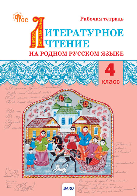 Литературное чтение на родном русском языке. 4 класс. Рабочая тетрадь Яценко И.Ф.