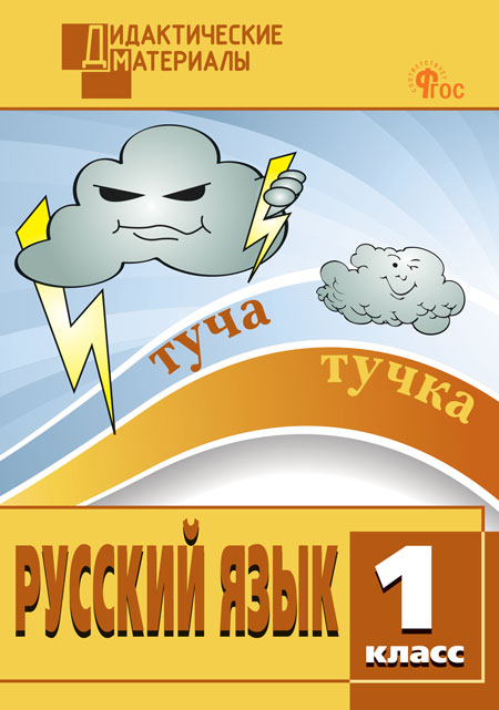 Русский язык. 1 класс. Разноуровневые задания Ульянова Н.С.