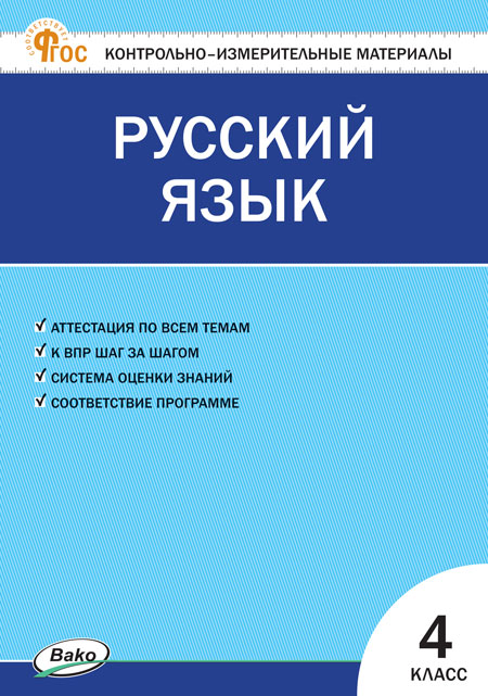 Русский язык. 4 класс. Контрольно-измерительные материалы Яценко И.Ф.