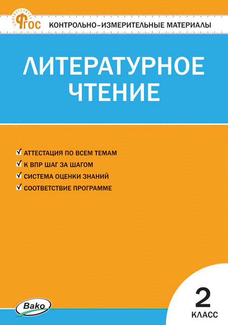 Литературное чтение. 2 класс. Контрольно-измерительные материалы Кутявина С.В.
