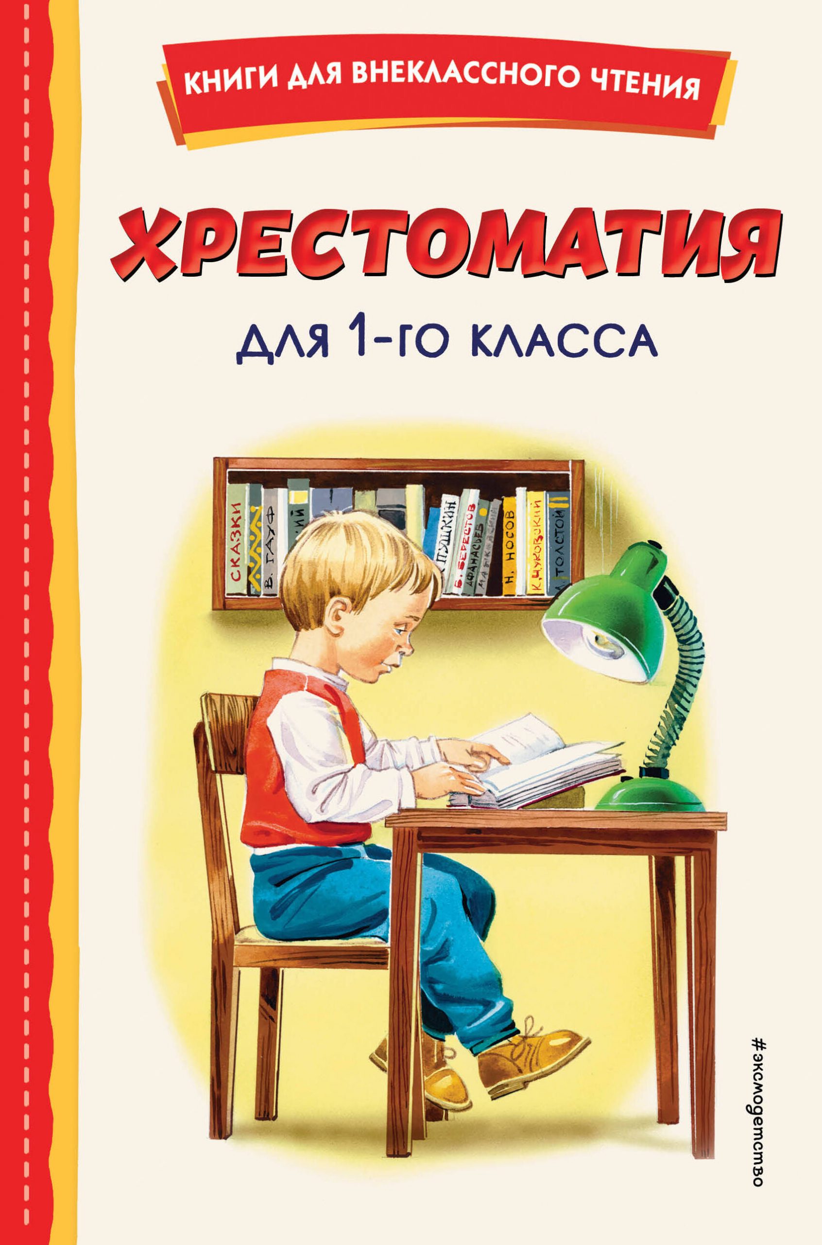 Хрестоматия для 1-го класса Автор не указан