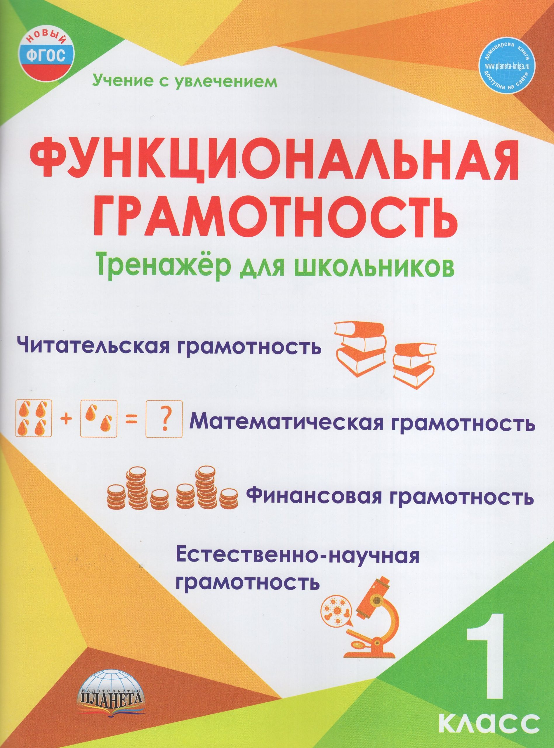 Функциональная грамотность. 1 класс. Тренажер для школьников Буряк М.В.