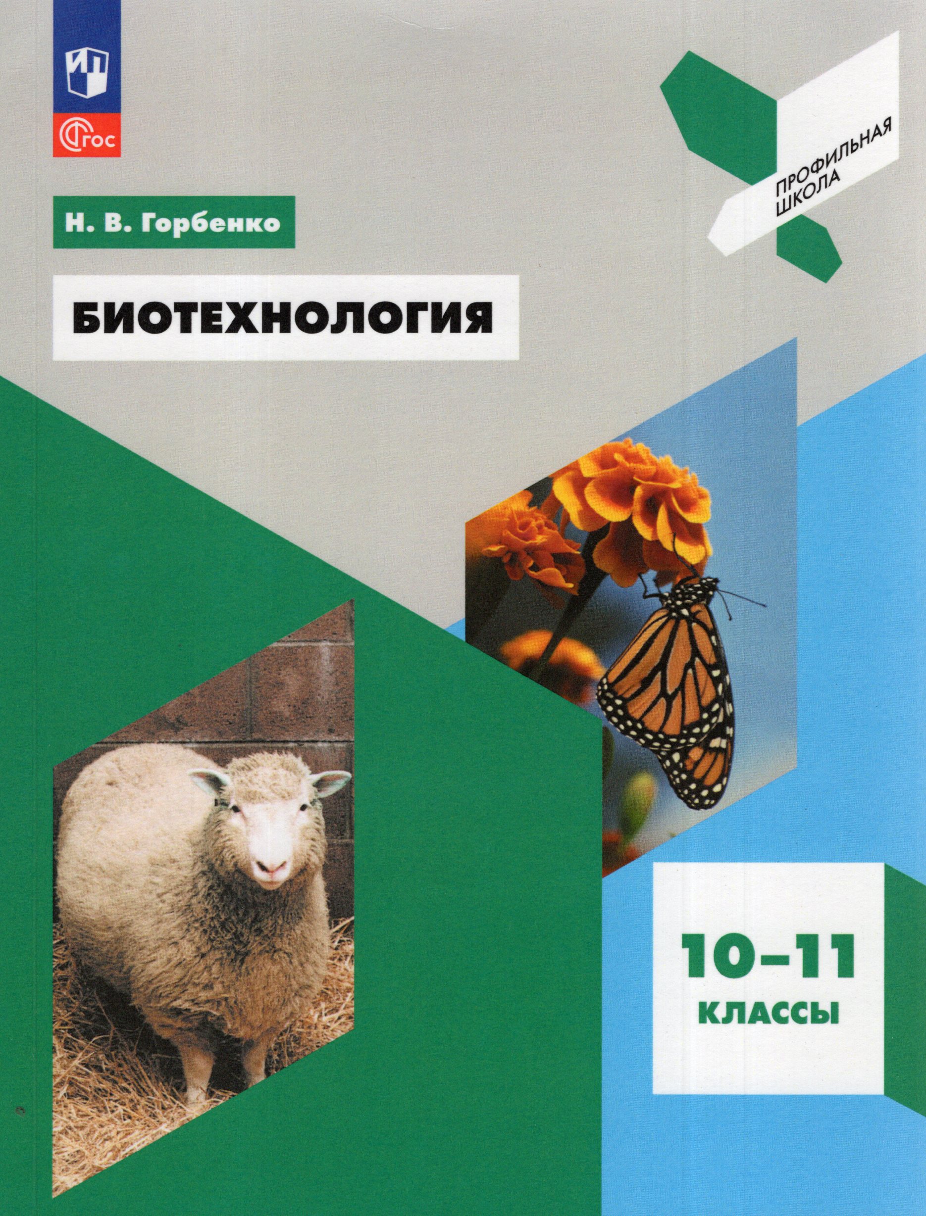 Биотехнология. 10-11 классы. Учебное пособие Горбенко Н.В.