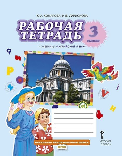 Английский язык. 3 класс. Рабочая тетрадь Комарова Ю.А., Ларионова И.В.