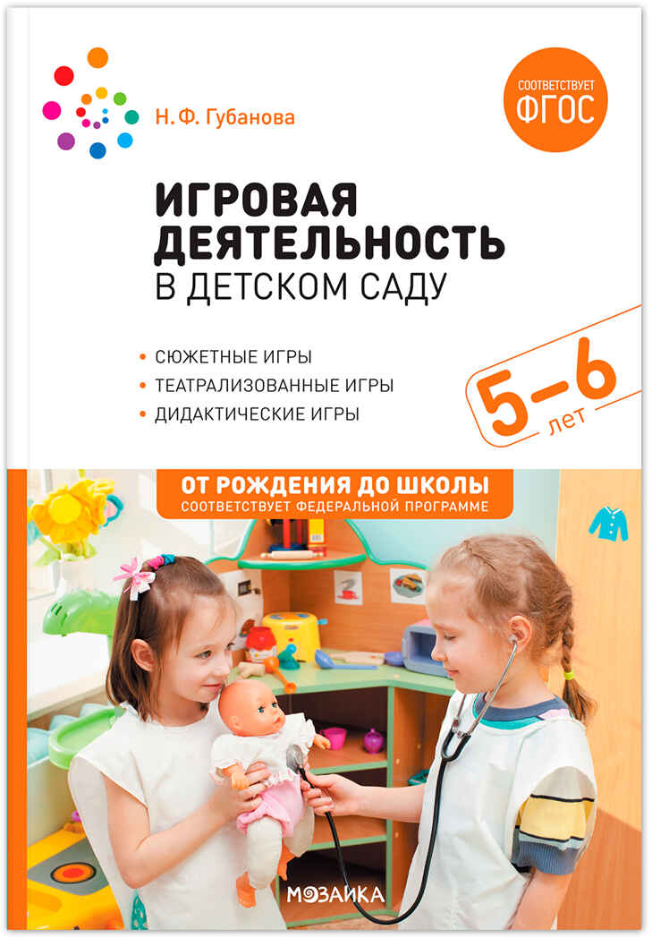 Игровая деятельность в детском саду. 5-6 лет Губанова Н.Ф.