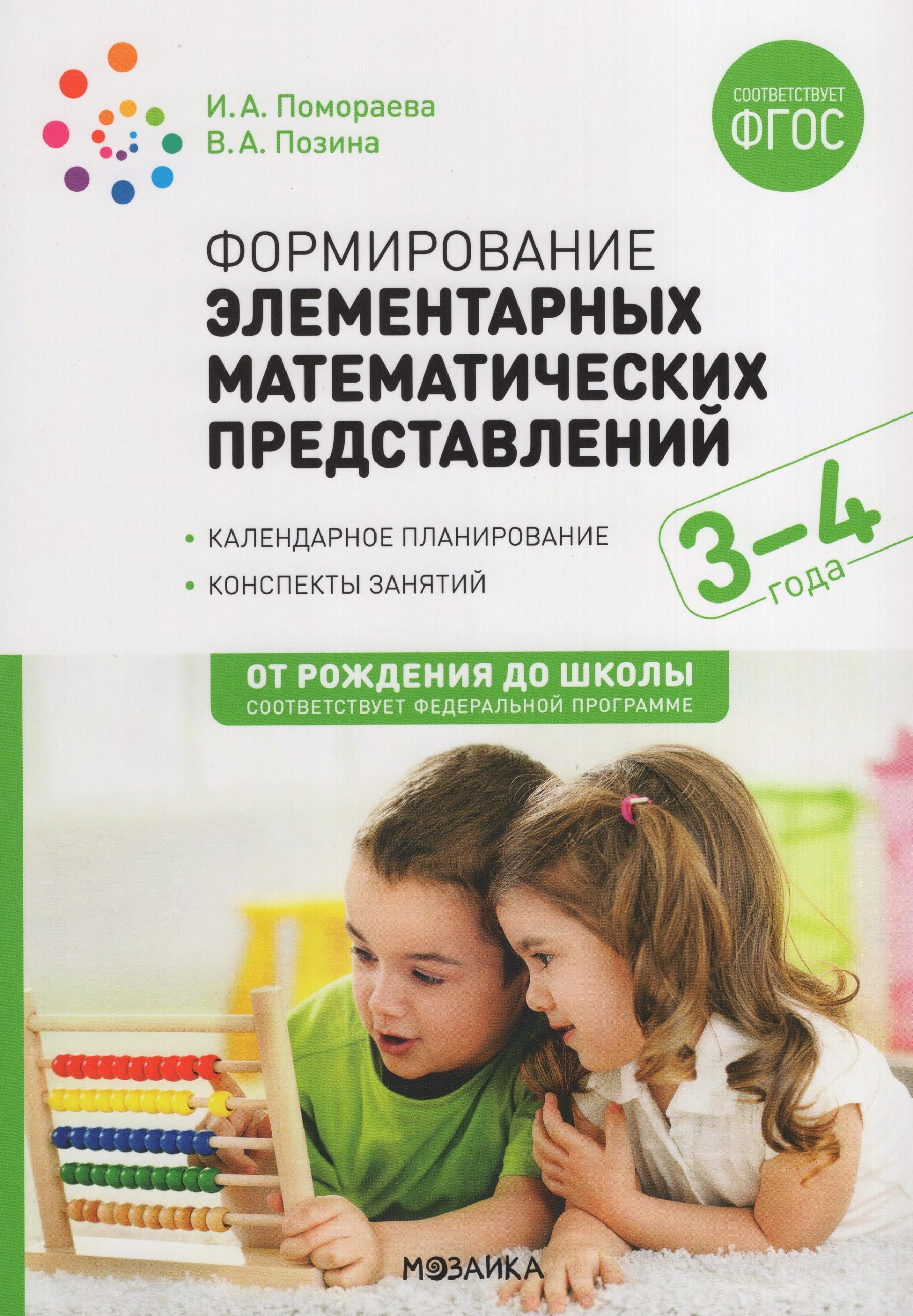 Формирование элементарных математических представлений. Конспекты для занятий с детьми 3-4 лет Помораева И.А., Позина В.А.