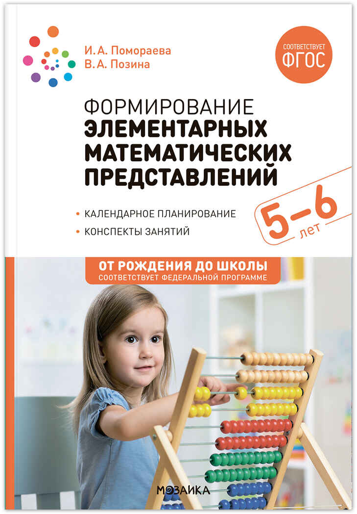 Формирование элементарных математических представлений. 5-6 лет. Конспекты занятий. ФГОС Помораева И.А., Позина В.А.