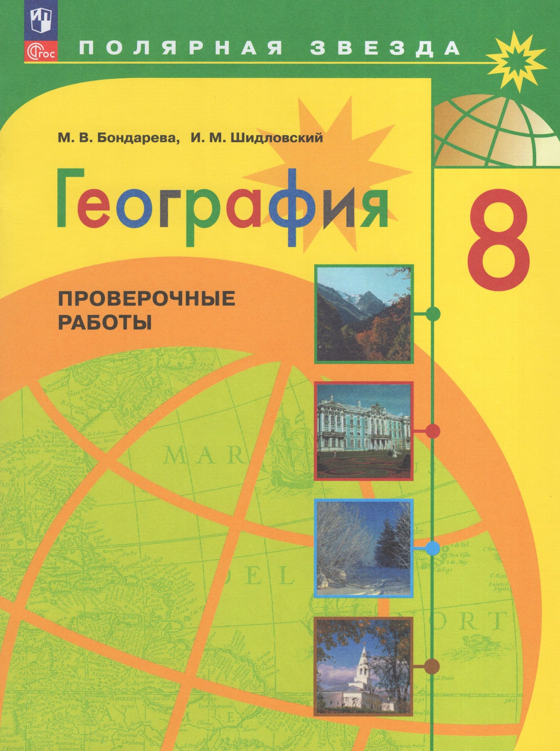 География. 8 класс. Проверочные работы Бондарева М.В., Шидловский И.М.