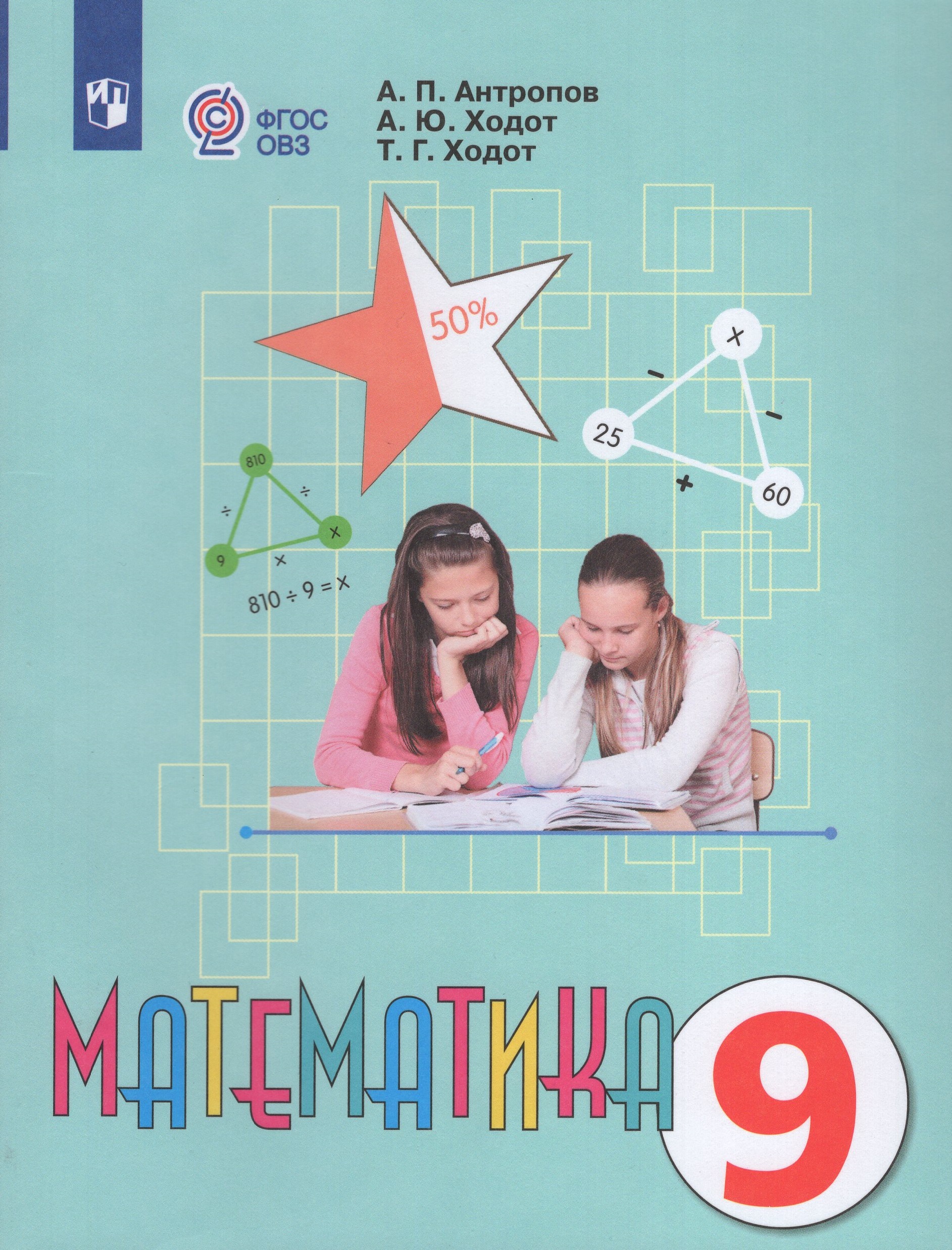 Математика. 9 класс. Учебник для общеобразовательных организаций, реализующих адаптированные основные общеобразовательные программы Антропов А.П., Ходот А.Ю., Ходот Т.Г.