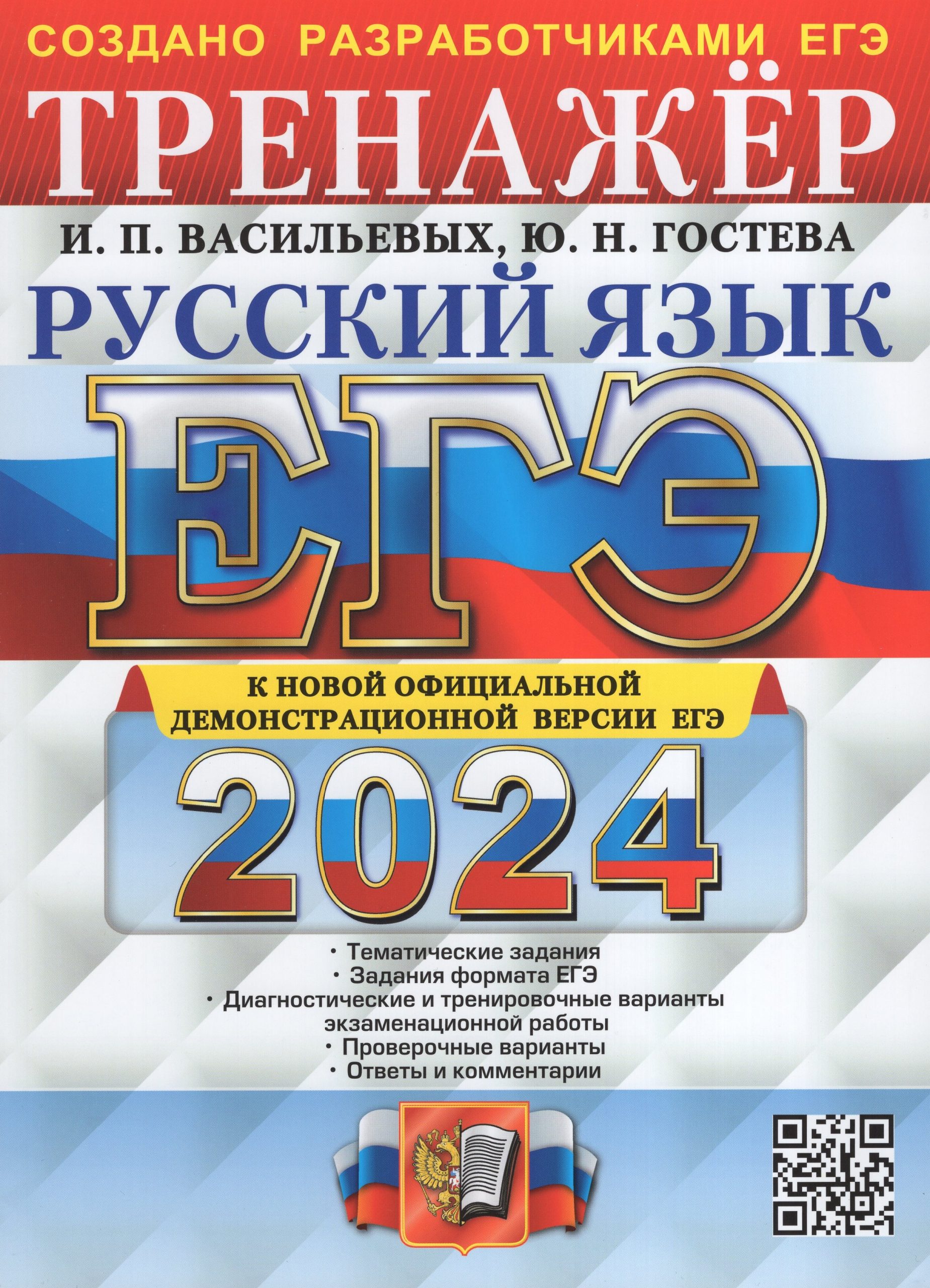 ЕГЭ 2024. Русский язык. Тренажер Васильевых И.П., Гостева Ю.Н.