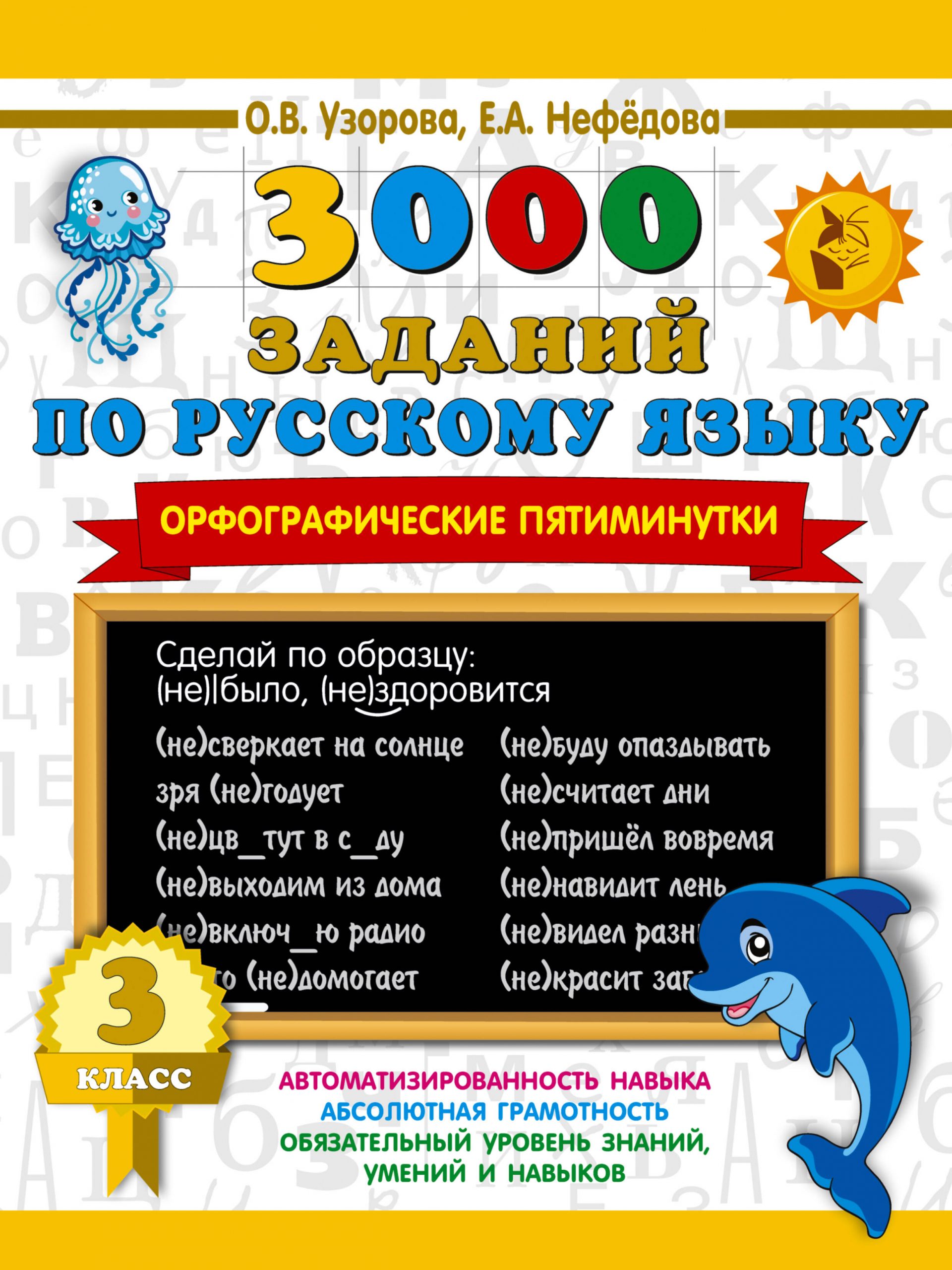 3000 заданий по русскому языку. Орфографические пятиминутки. 3 класс Узорова О.В., Нефедова Е.А.