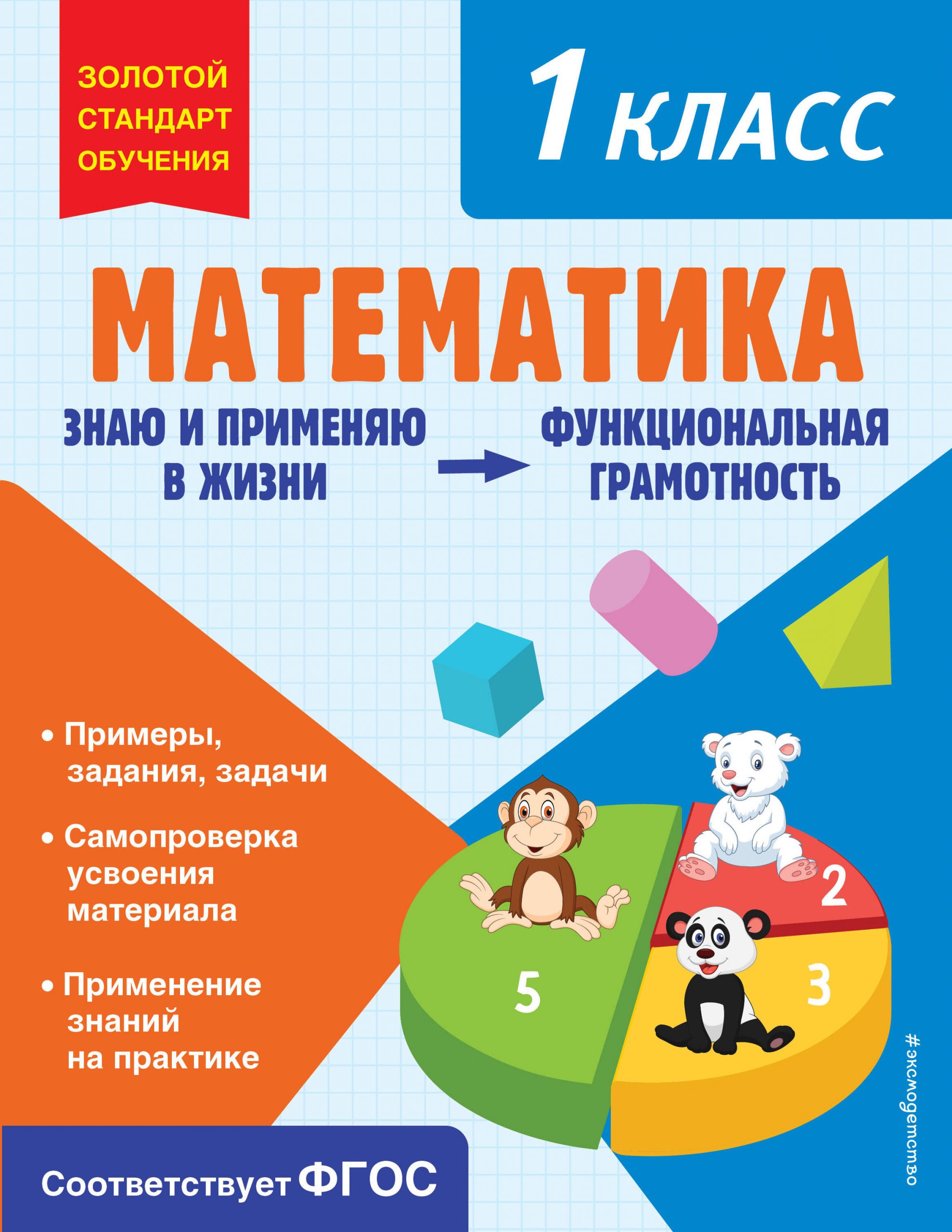 Математика. Функциональная грамотность. 1 класс Федоскина О.В.