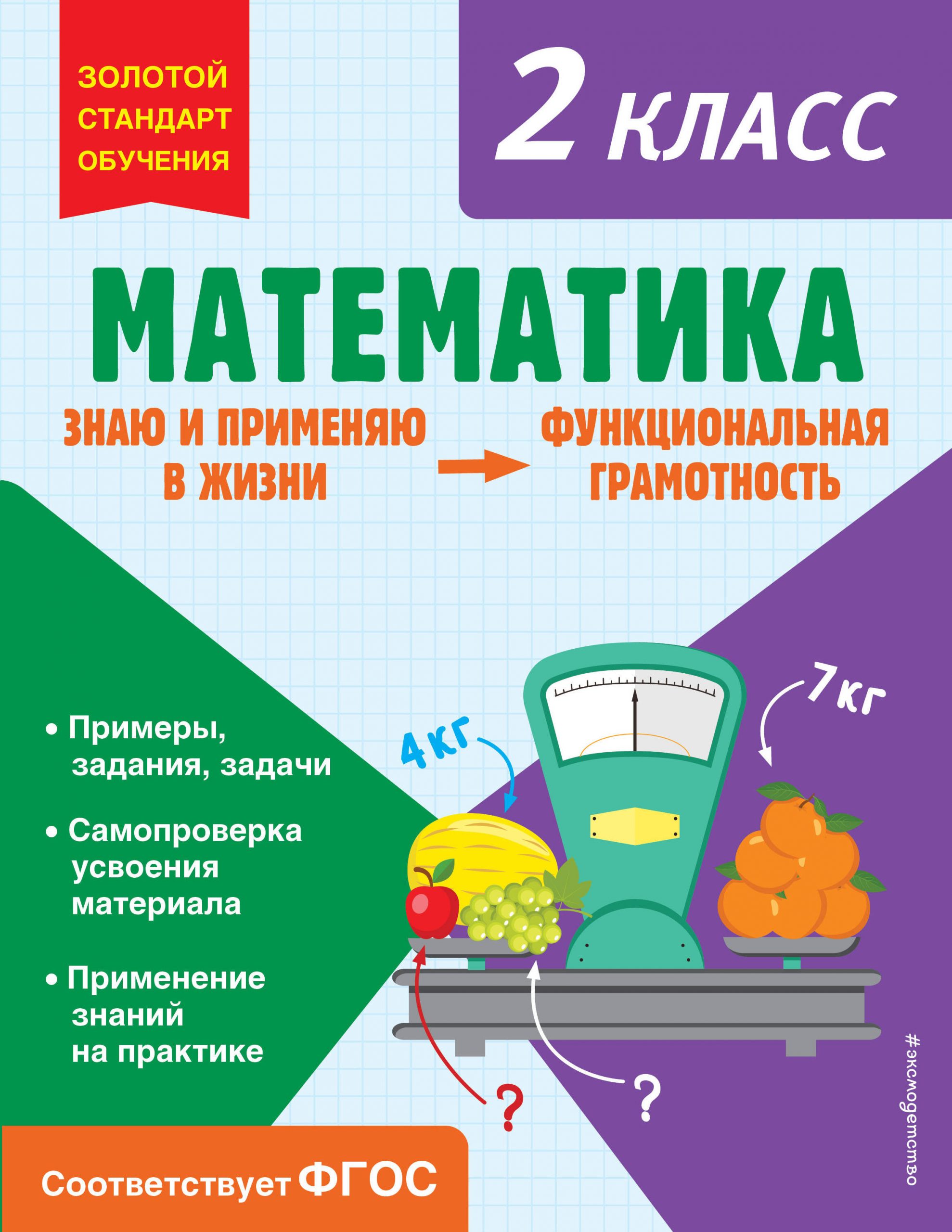Математика. Функциональная грамотность. 2 класс Федоскина О.В.