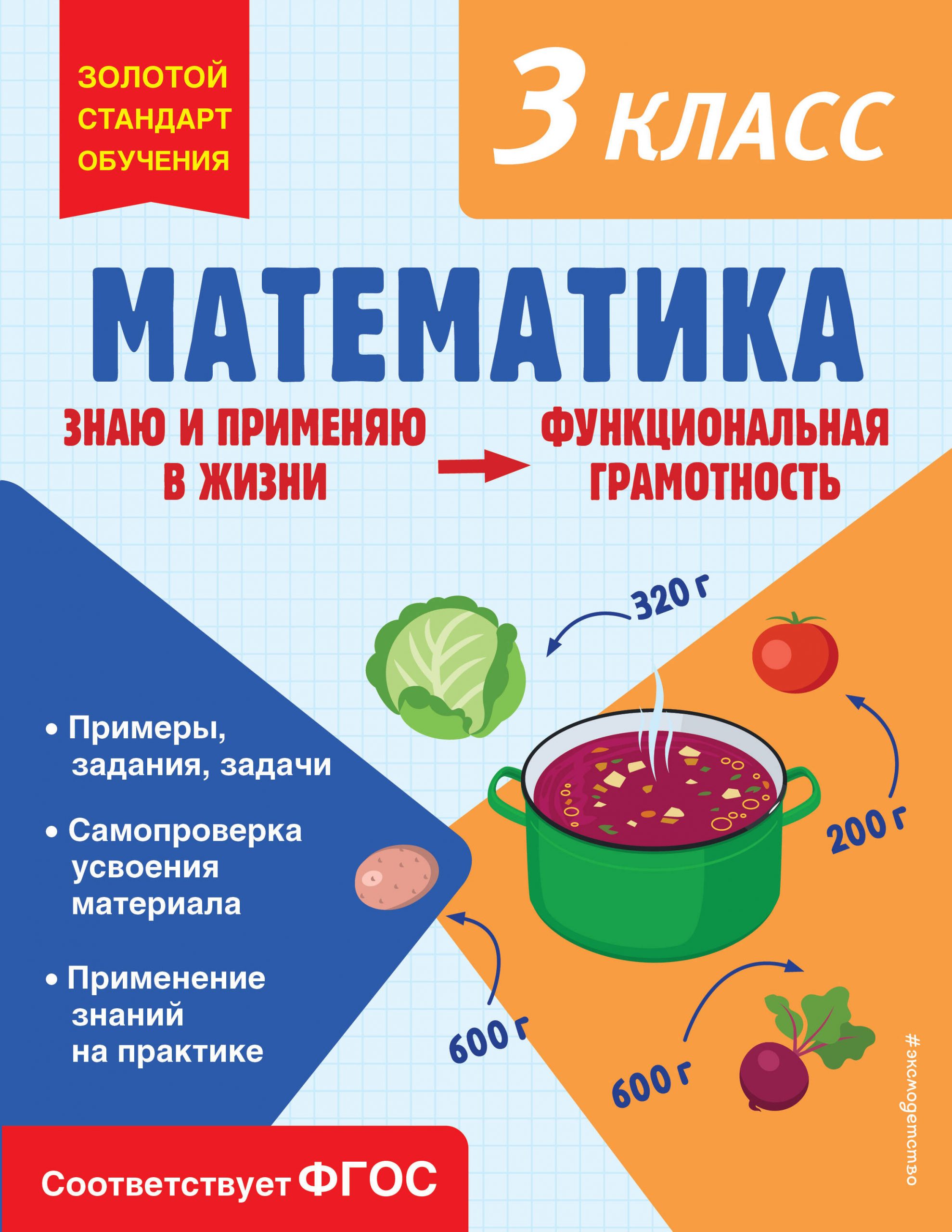 Математика. Функциональная грамотность. 3 класс Федоскина О.В.