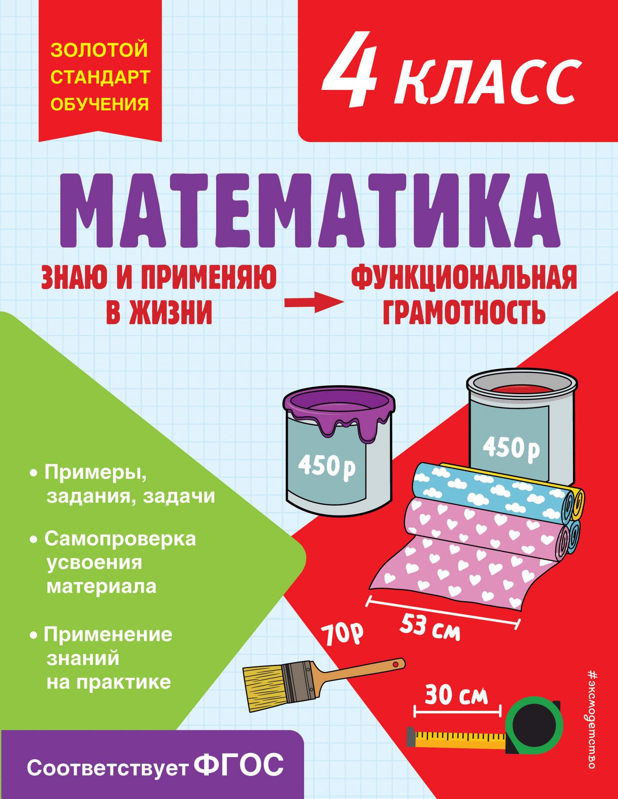 Математика. Функциональная грамотность. 4 класс Федоскина О.В.