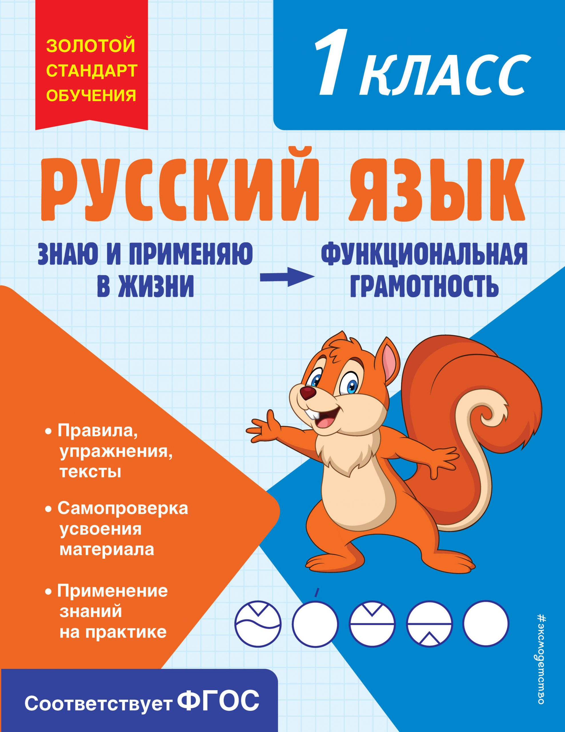 Русский язык. Функциональная грамотность. 1 класс Бабушкина Т.В.