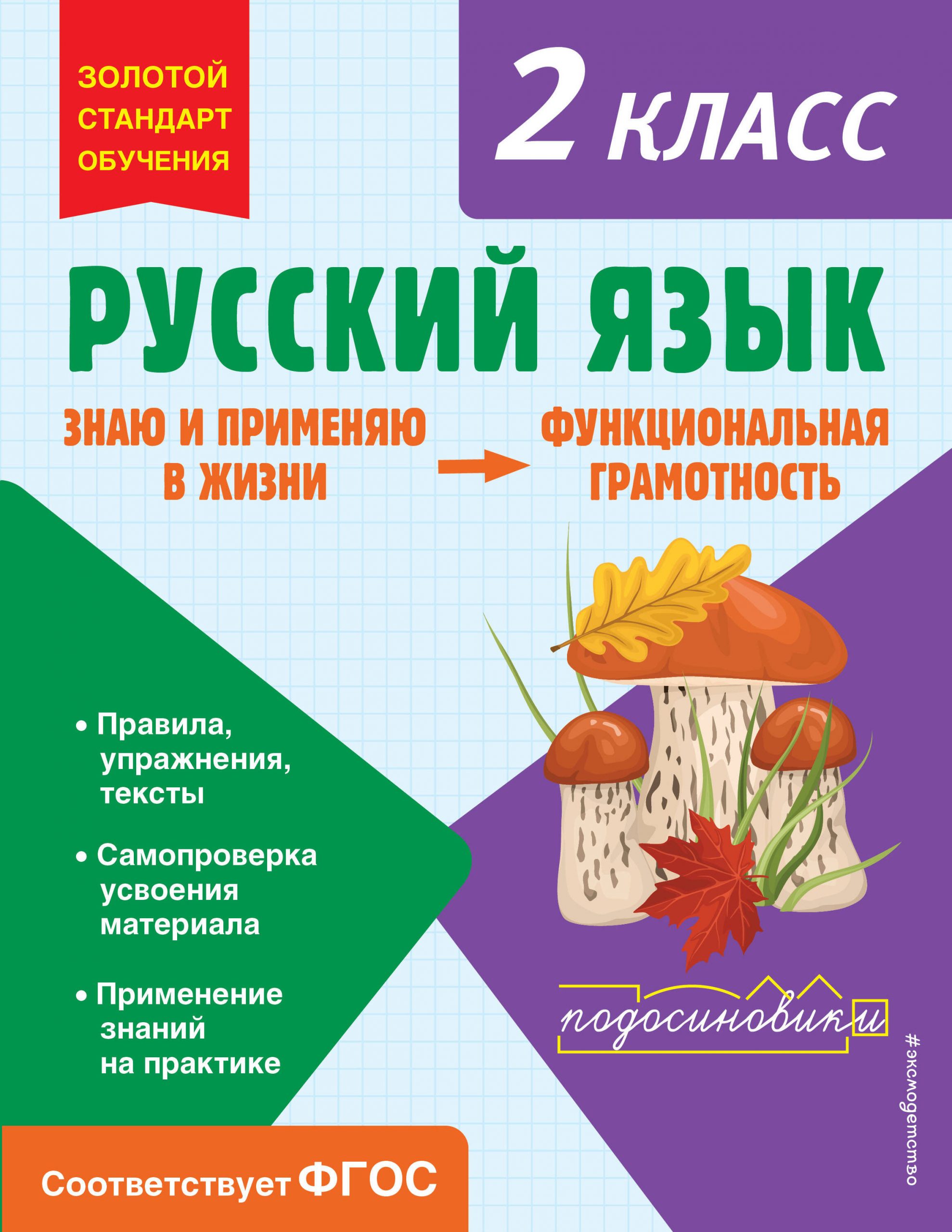 Русский язык. Функциональная грамотность. 2 класс Бабушкина Т.В.